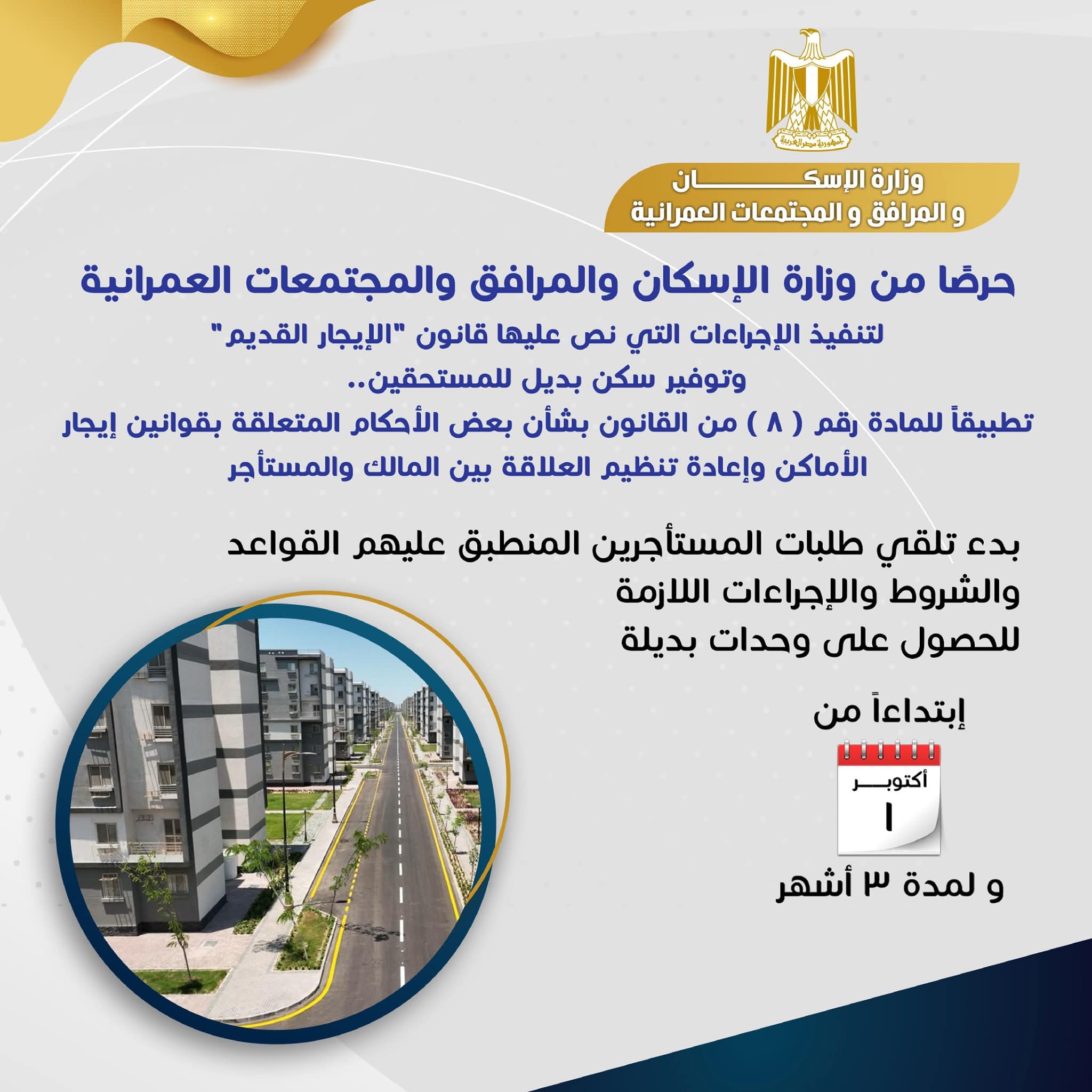 3 طرق لتلقى طلبات حجز وحدات بديلة لمستأجرى الإيجار القديم... البريد أبرزها