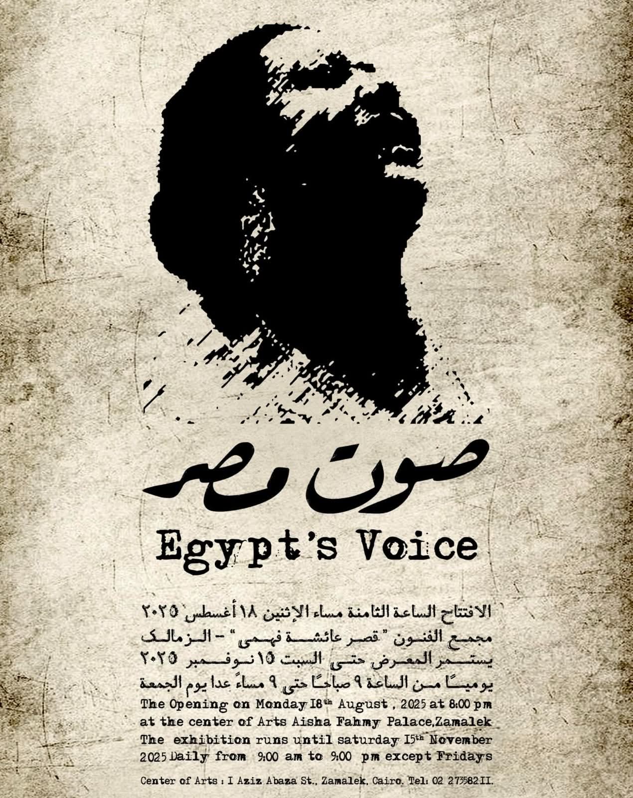 - الاثنين.. افتتاح معرض "صوت مصر" بمجمع الفنون احتفاءً بأم كلثوم بمشاركة 29 فنانًا وعرض مقتنيات نادرة لكوكب الشرق