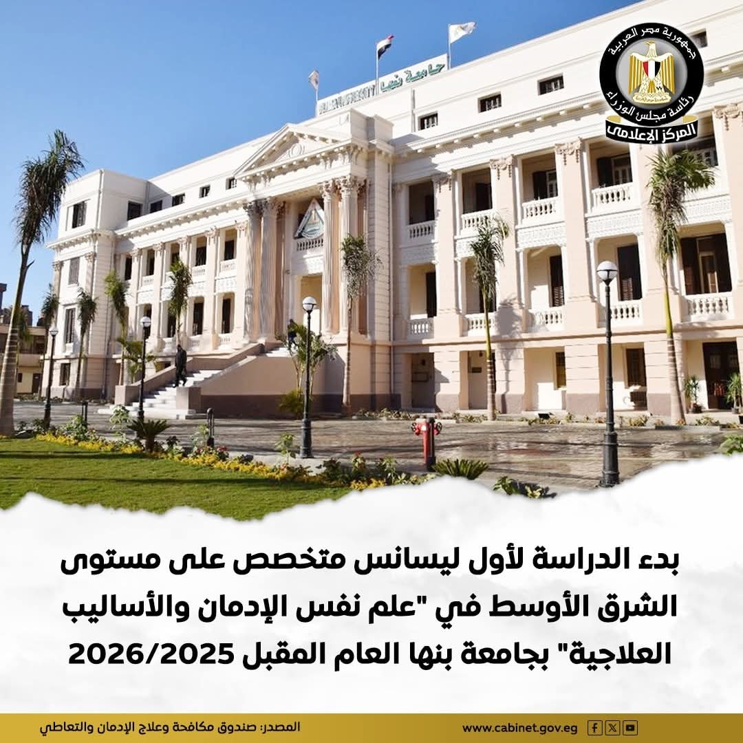 جامعه بنها تطلق أول ليسانس فى علم نفس الإدمان