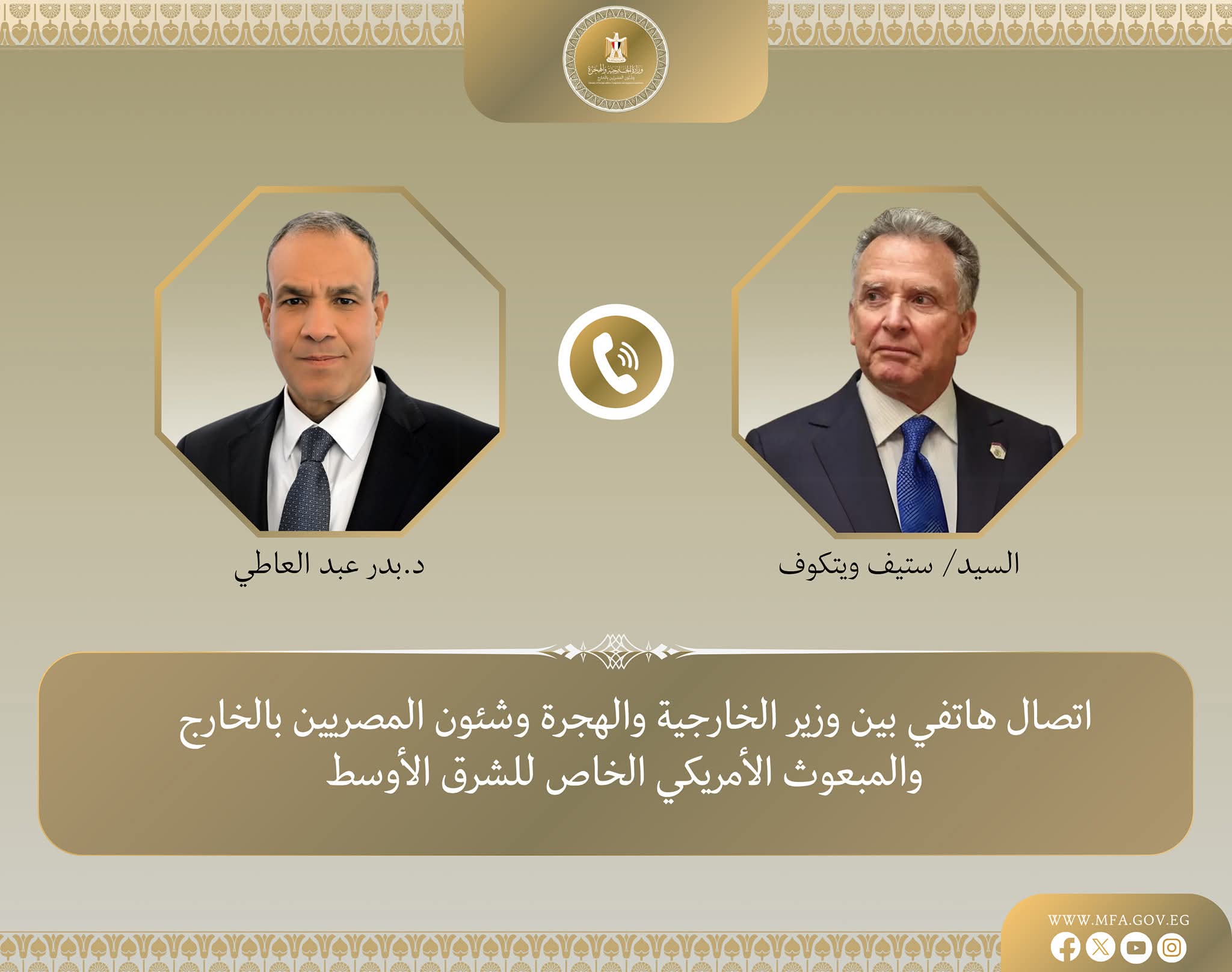 اتصال هاتفي بين وزير الخارجية والمبعوث الأمريكي الخاص للشرق الأوسط.لتناول الأوضاع الكارثية في قطاع غزة والملف النووي الإيراني