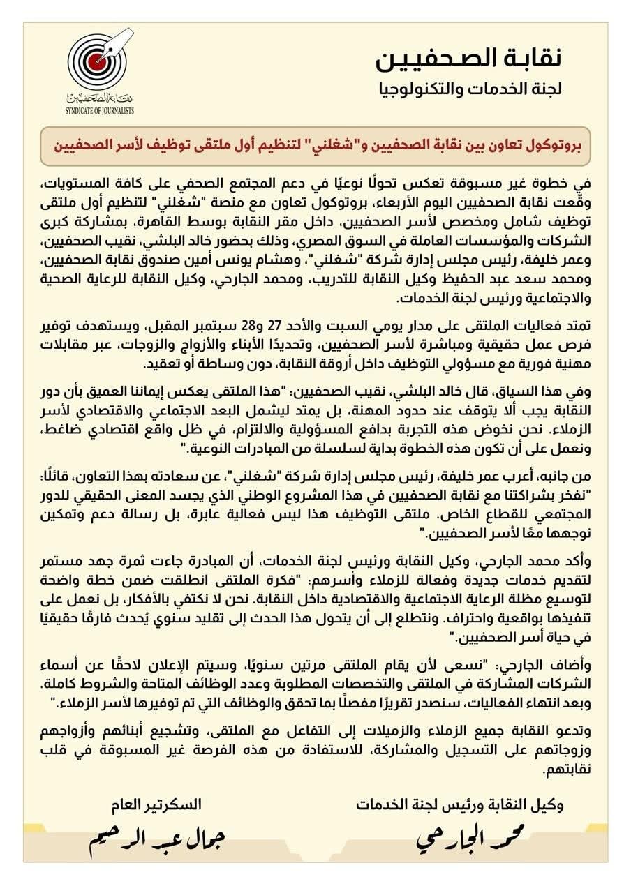 بروتوكول تعاون بين نقابة الصحفيين و"شغلني" لتنظيم أول ملتقى توظيف لأسر الصحفيين