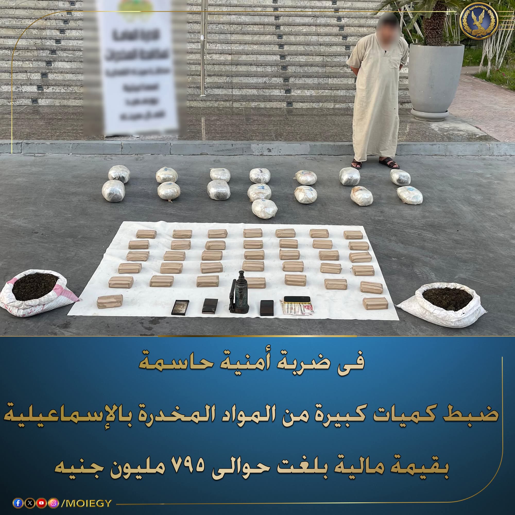 فى ضربة أمنية حاسمة .. ضبط كميات كبيرة من المواد المخدرة #بالإسماعيلية.. بقيمة مالية بلغت حوالى 795 مليون جنيه