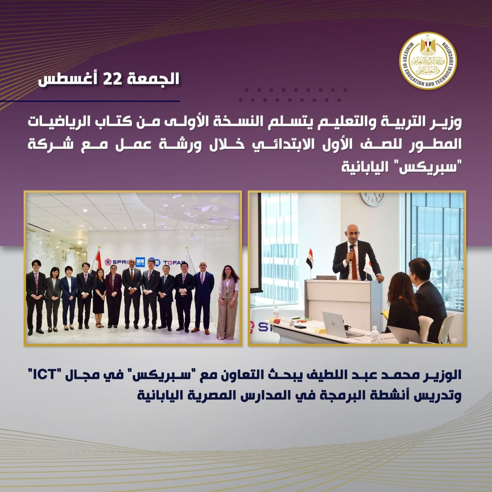 - وزير التربية والتعليم يوقع خطاب نوايا مع وزيرة التعليم اليابانية بهدف التوسع في آليات التعاون في مجال التعليم وفتح مجالات جديدة في دعم ذوي الإعاقة وتأسيس شراكات في التعليم الفني والتدريب المهني