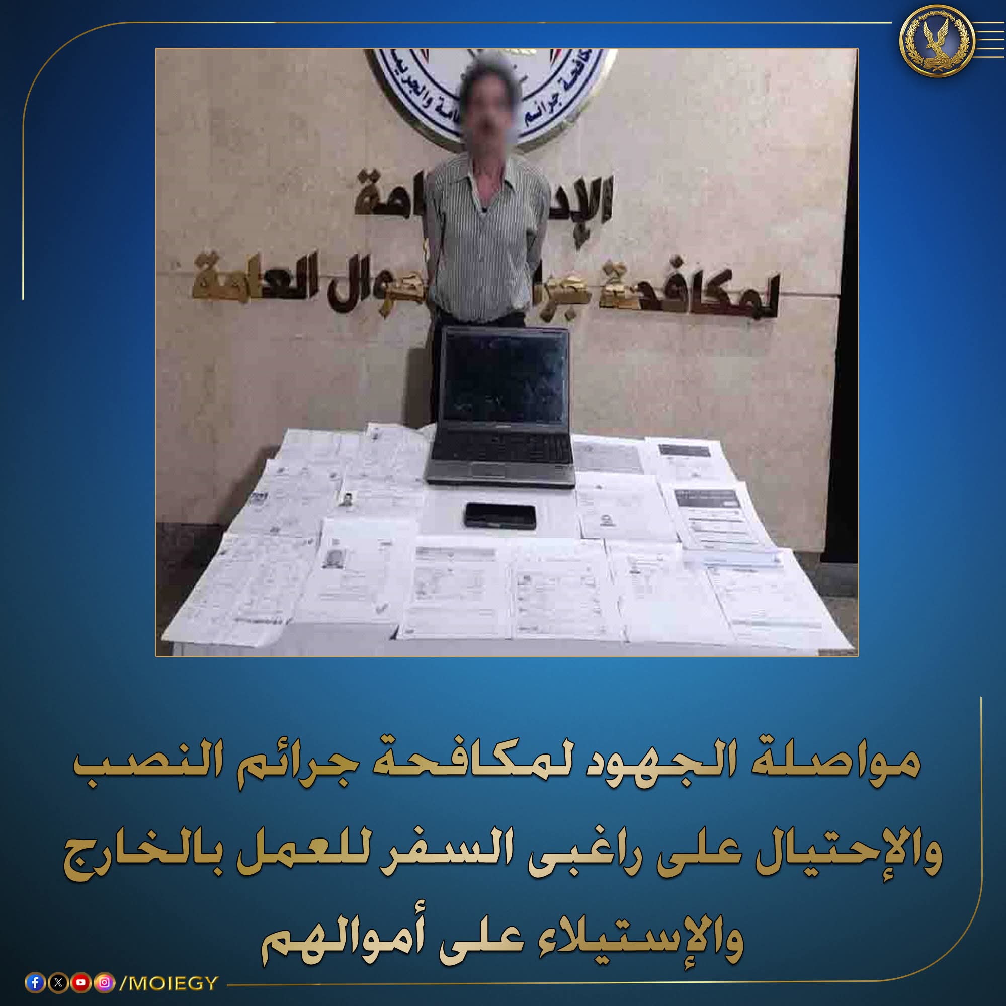 الداخليه : القبض على مزور تأشيرات السفر وعقود العمل بغرض النصب