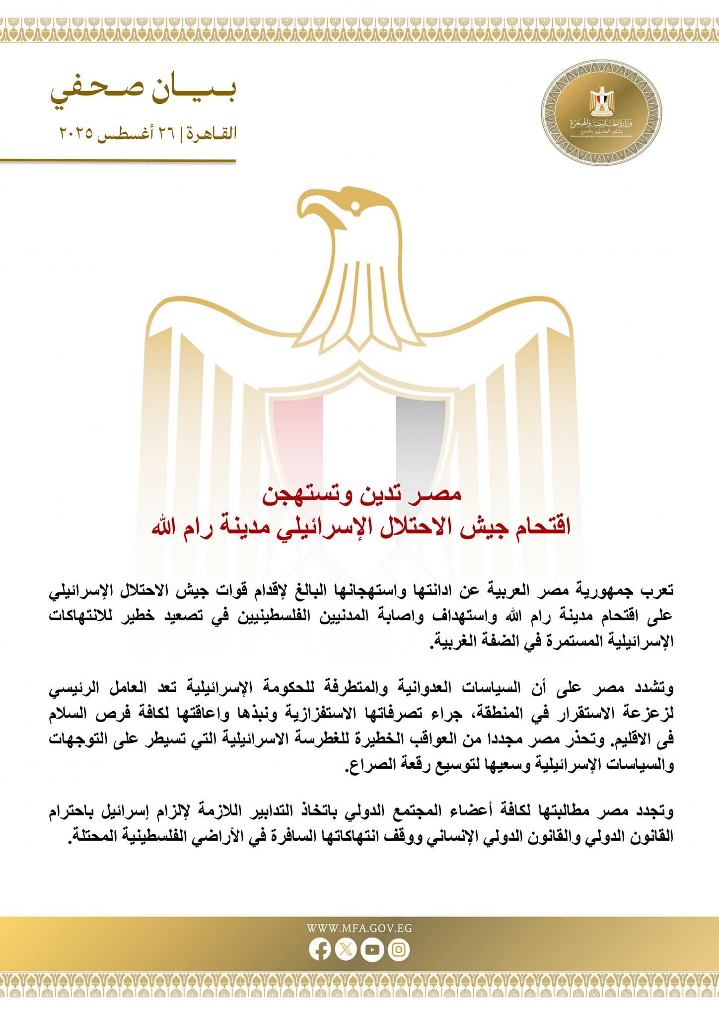 مصر تدين وتستهجن اقتحام جيش الاحتلال الإسرائيلي مدينة رام الله