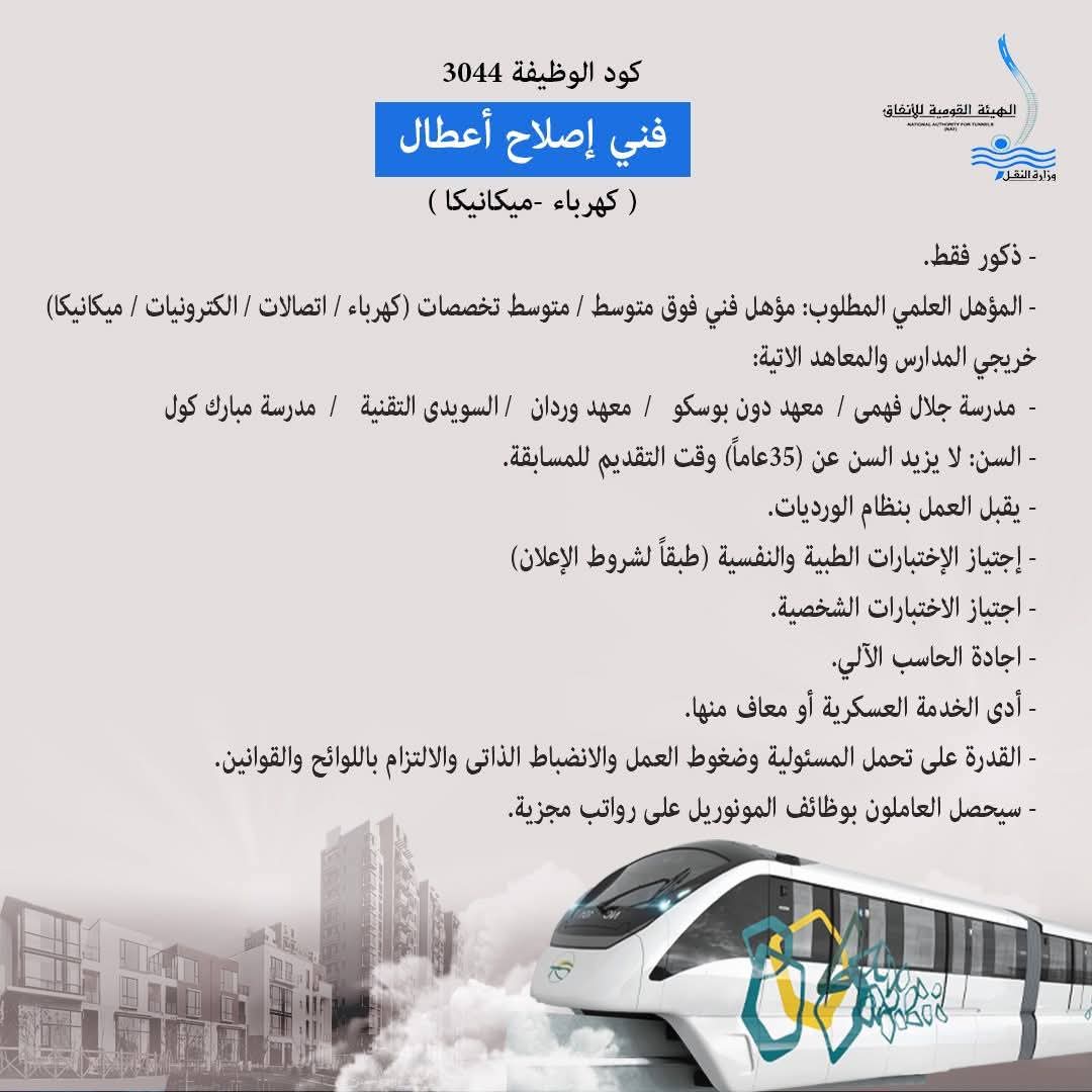 بالصور خطوات التقديم على وظائف بالشركة المصرية لإدارة وتشغيل المترو في تشغيل وصيانة قطار المونوريل