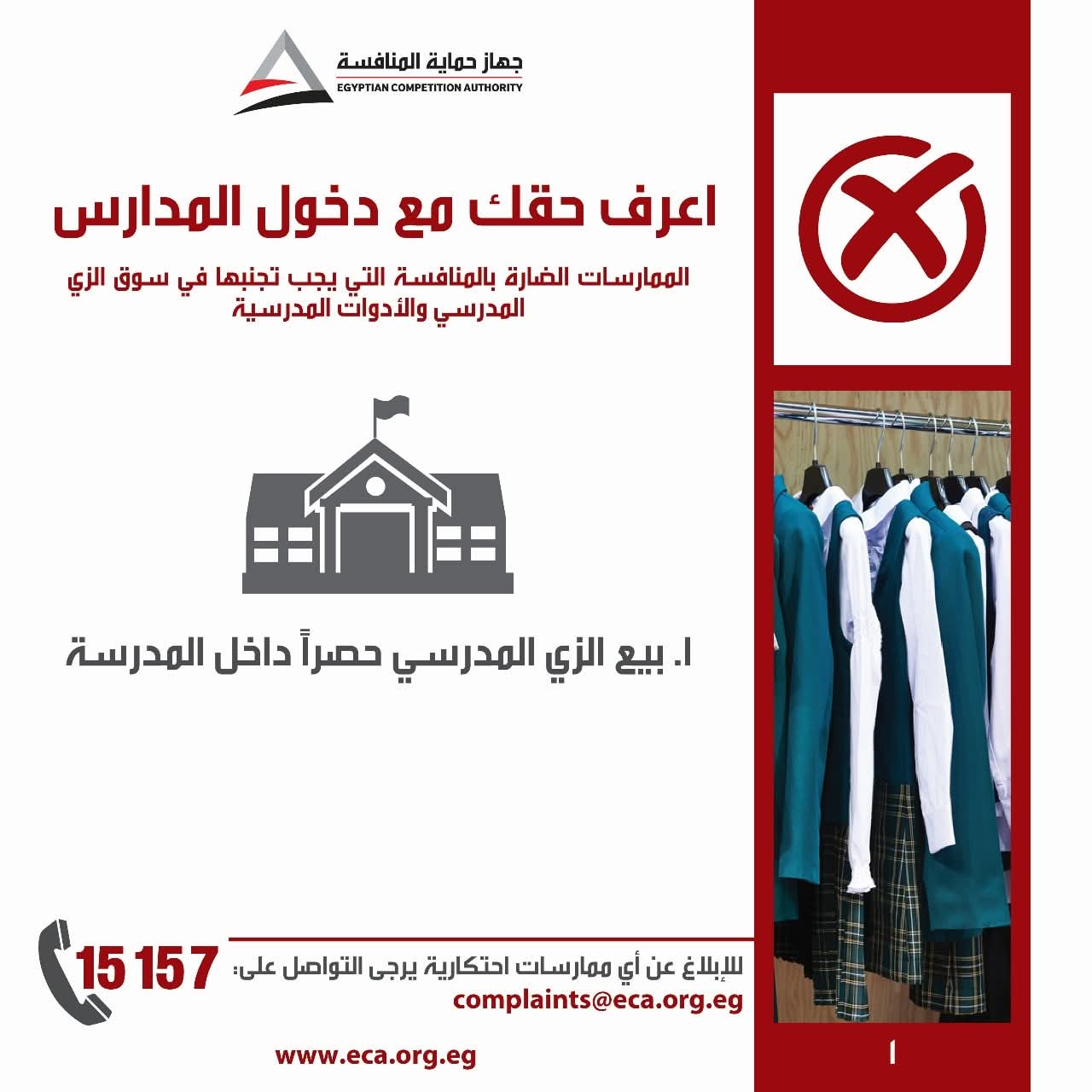 "حماية المنافسة" يستأنف حملة "اعرف حقك مع دخول المدارس" للتوعية بمخالفات الزي المدرسي وحقوق الطلاب وأولياء الأمور تزامنًا مع بداية العام الدراسي الجديد
