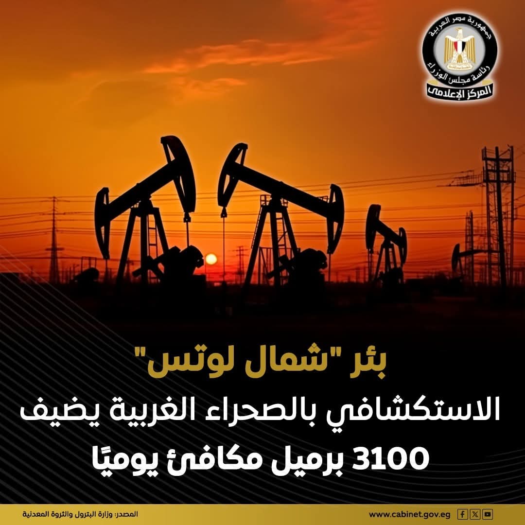 وزارة البترول: نجاح حفر البئر الاستكشافي "شمال لوتس العميق-1" بصحراء مصر الغربية