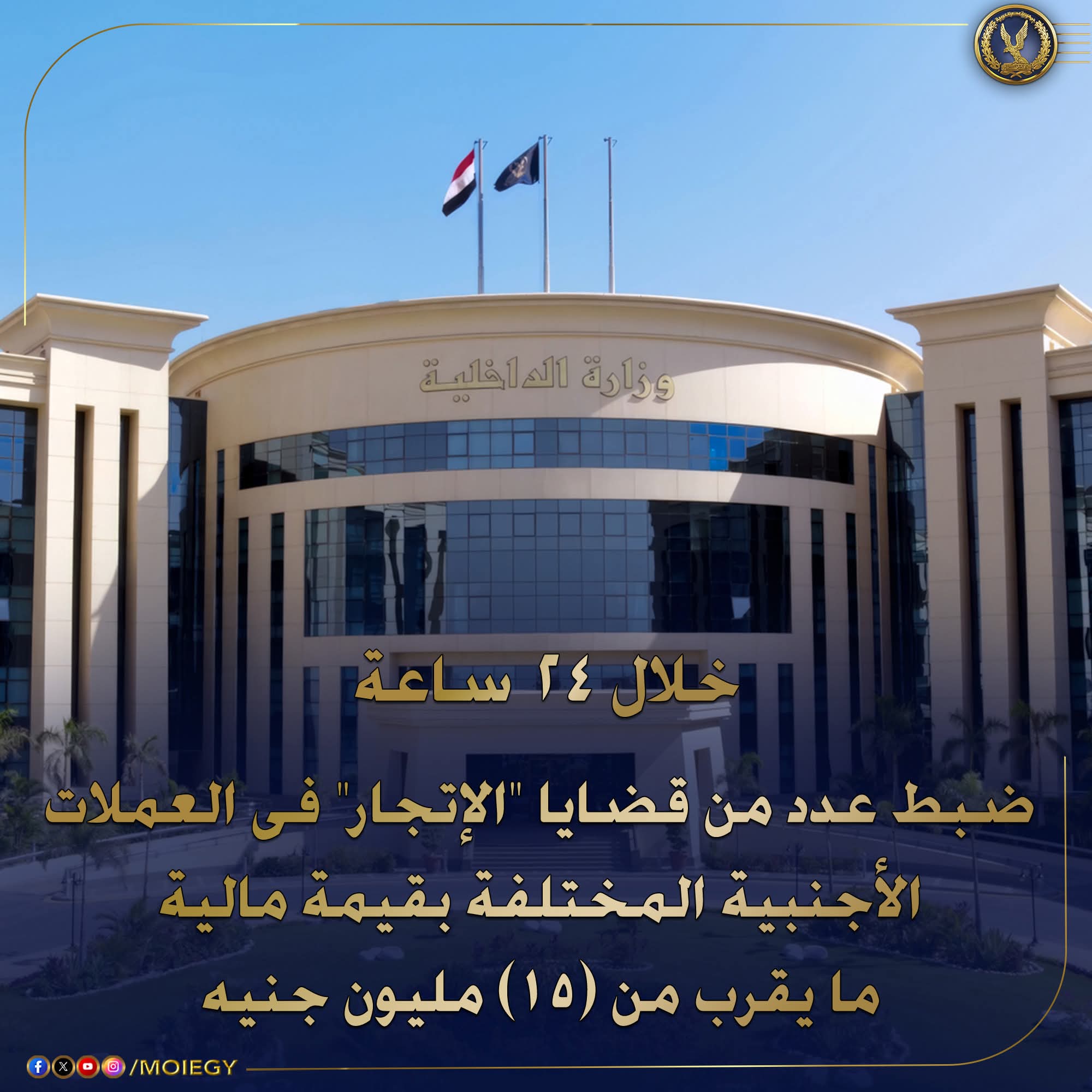 الداخلية :خلال24 ساعة ضبط عدد من قضايا "الإتجار" فى العملات الأجنبية المختلفة بقيمة 15 مليون جنيه