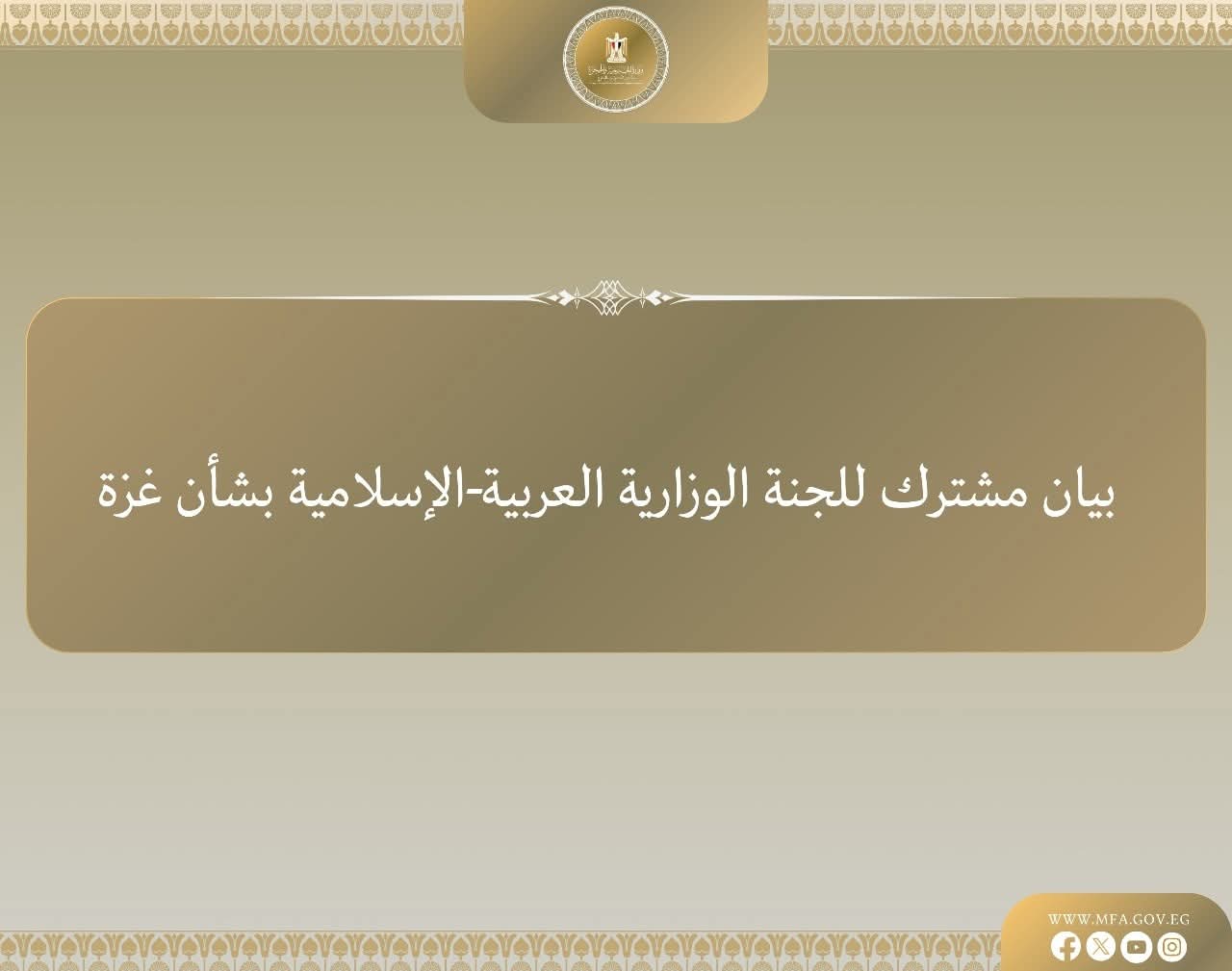 بيان اللجنة الوزارية العربية الإسلامية بشأن عدم منح تأشيرات للوفد الفلسطيني المشارك في أعمال الجمعية العامة للأمم المتحدة بنيويورك