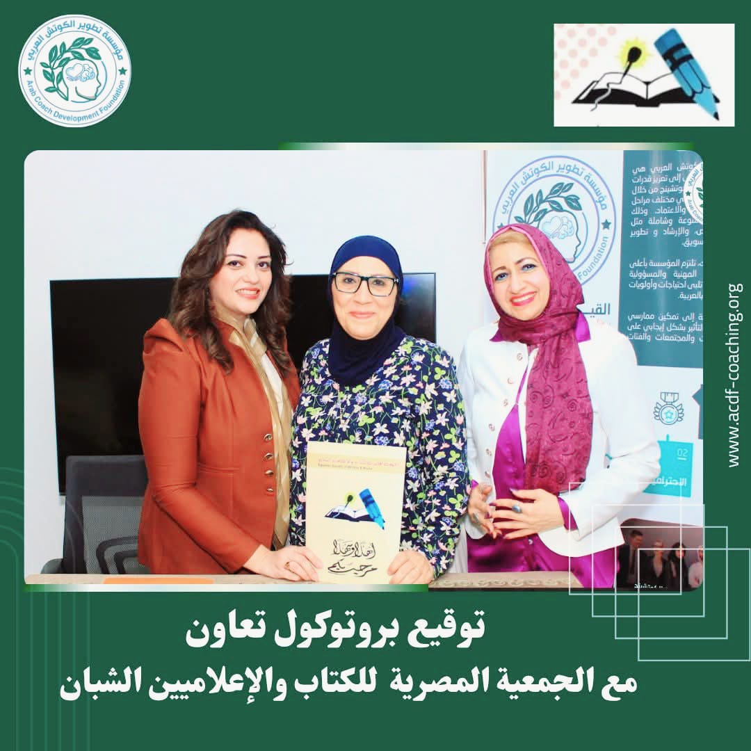تعاون مثمر بين "تطوير الكوتش العربي" و"الجمعية المصرية للكتاب والإعلاميين الشبان" لدعم التنمية المجتمعية