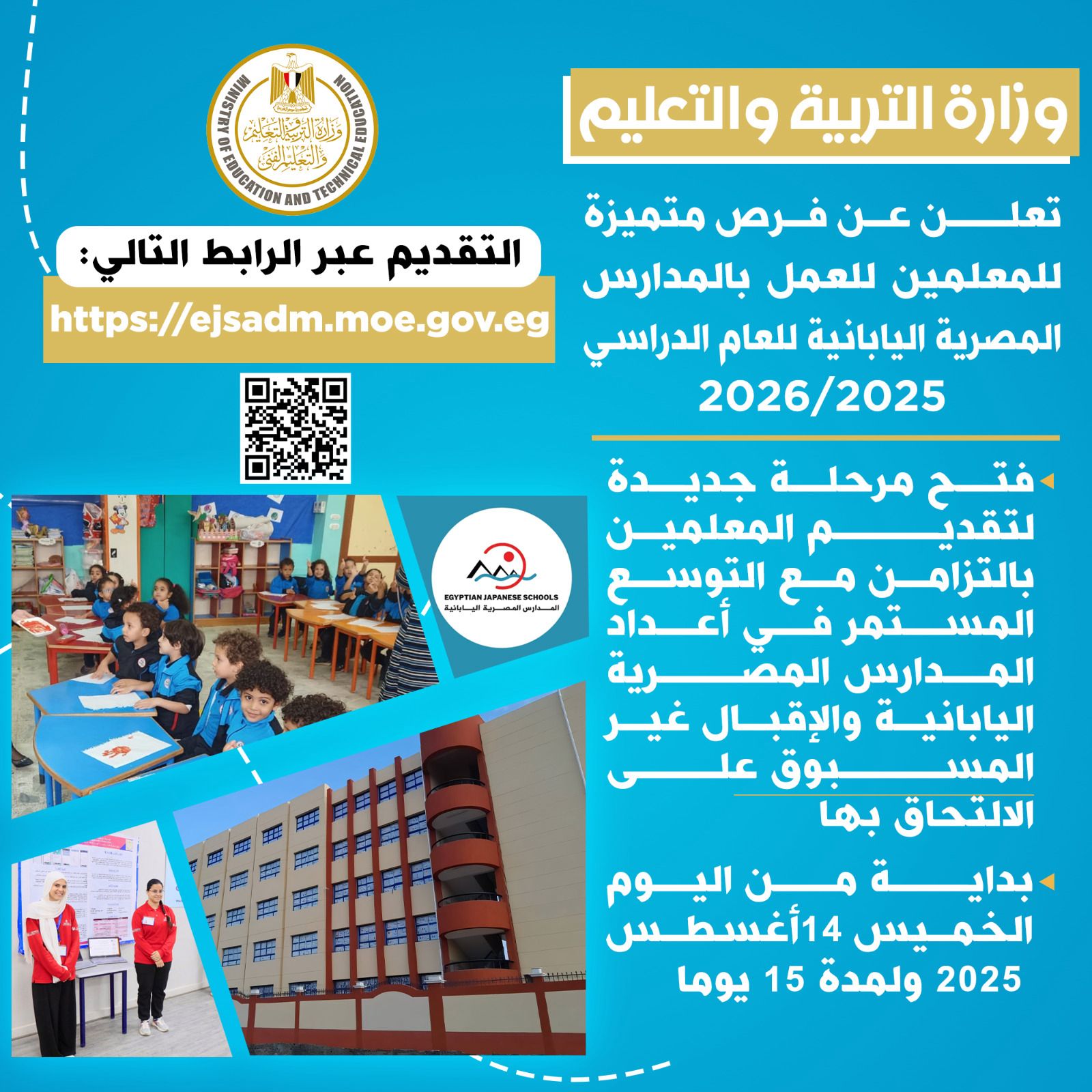 وزارة التربية... فتح باب التقديم للمعلمين للعمل بالمدارس المصرية اليابانية