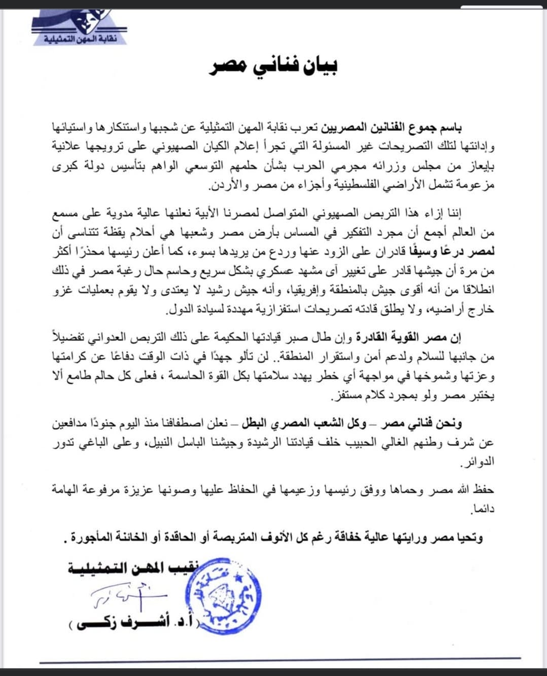 الممثلين ترد في بيانا لها علي وزير أسرأئيل بشأن تصريحه بضم أجزاء من مصر