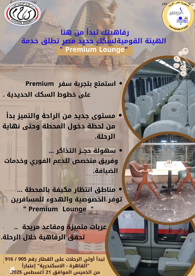 هيئة السكك الحديدية تطلق خدمة جديدة لمزيد من الراحة والتميز لجمهور الركاب