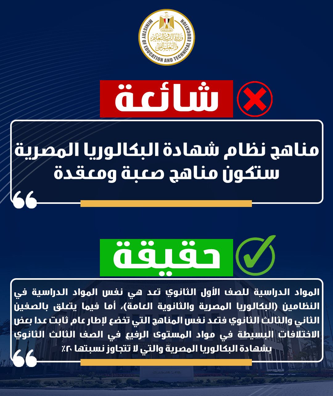 التعليم ترد علي الشائعات المتداولة بشان نظام البكالوريا