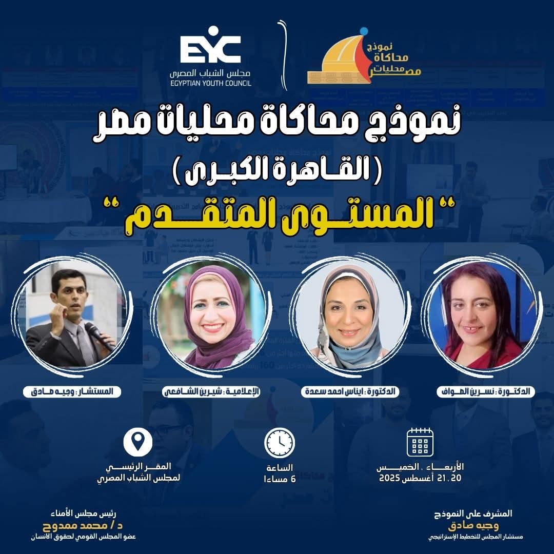 شيرين الشافعي في نموذج محاكاة محليات مصر: الإعلام أداة رئيسية لتشكيل وعي الشباب القيادي