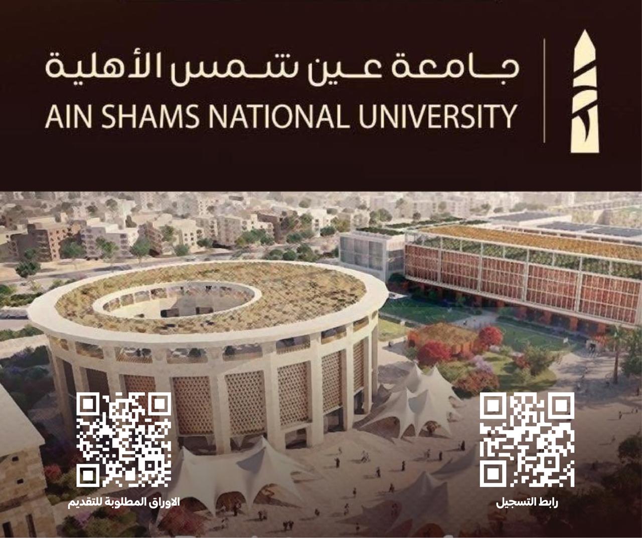 غدا جامعة عين شمس الأهلية تفتح باب التسجيل وتقديم الأوراق الكترونيا للعام الجامعي الجديد وحتى الخميس ٤ سبتمبر