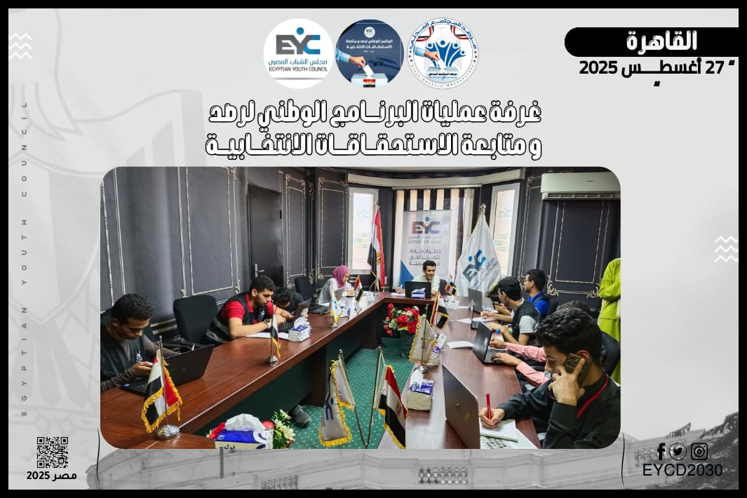 مجلس الشباب المصري يتابع جولة الإعادة لانتخابات مجلس الشيوخ 2025 في خمس محافظات