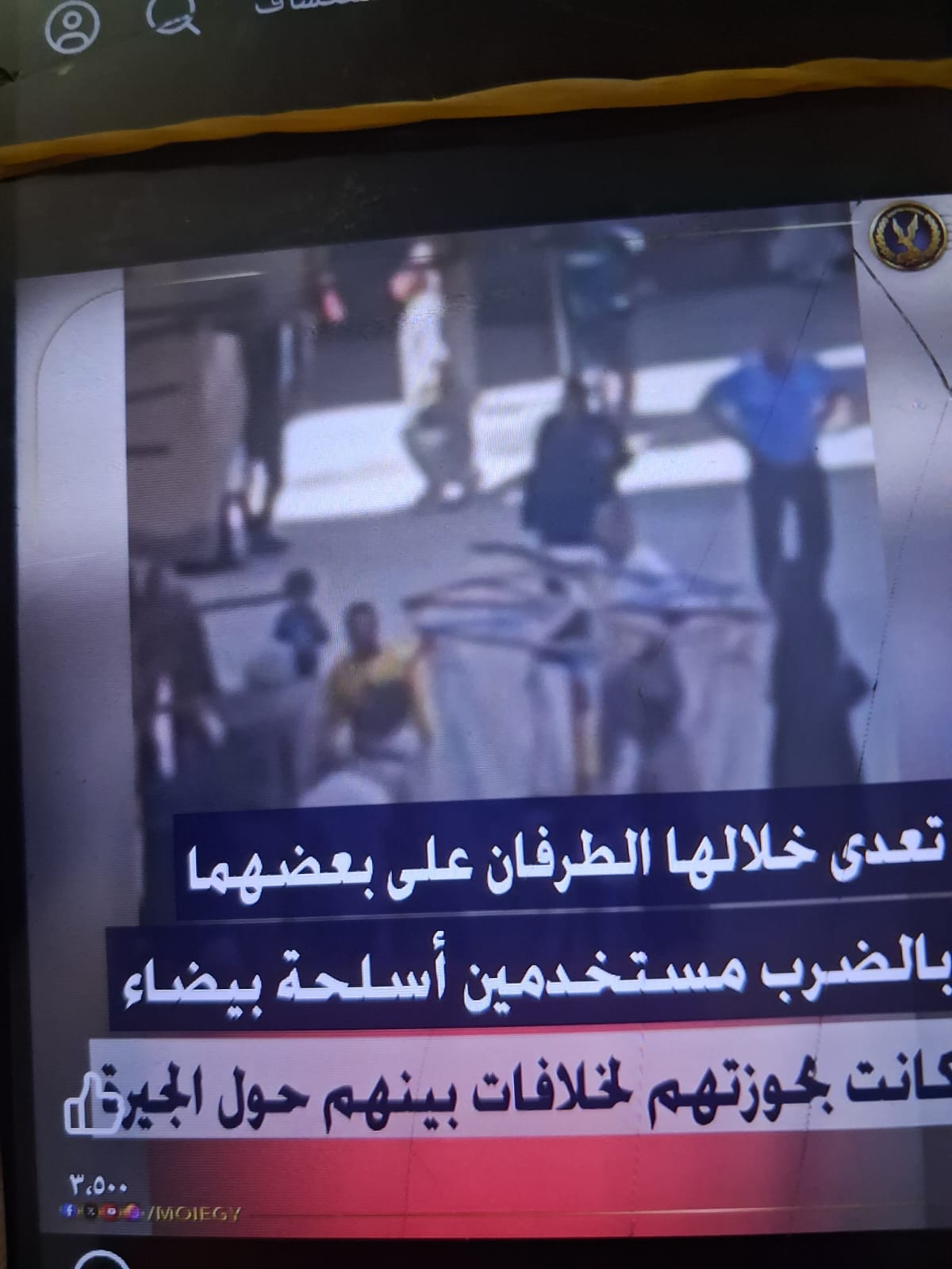 الداخليه :ضبط متعدى عدد من الأشخاص على مواطن بالإسكندرية