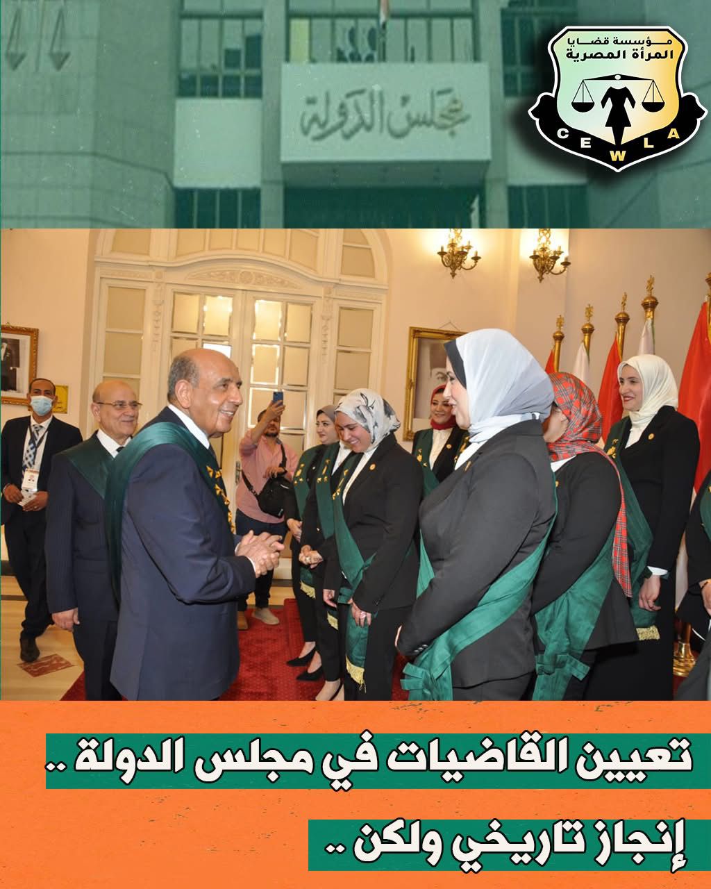 تعيين القاضيات في مجلس الدولة: إنجاز تاريخي ولكن ..