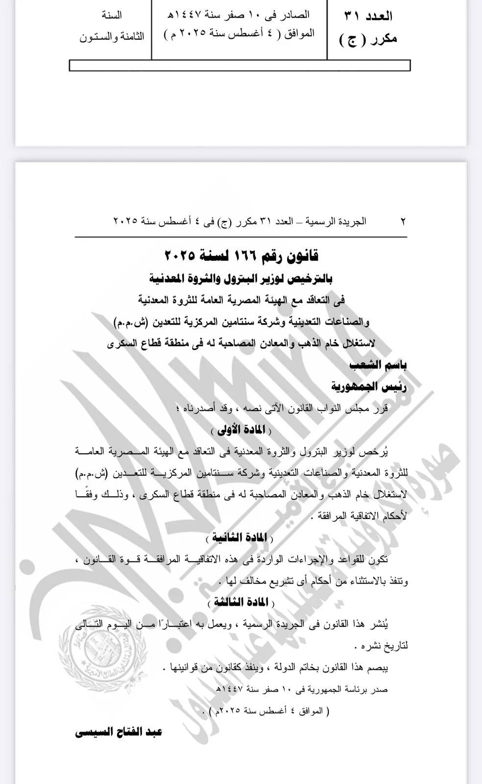 الرئيس السيسى يصدّق على قانون خاص باستغلال خام الذهب بمنطقة قطاع السكرى