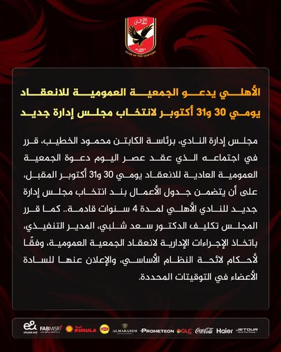 الاهلى فى اجتماعه المقبل انتخاب مجلس إدارة جديد للنادي الأهلي لمدة 4 سنوات قادمة