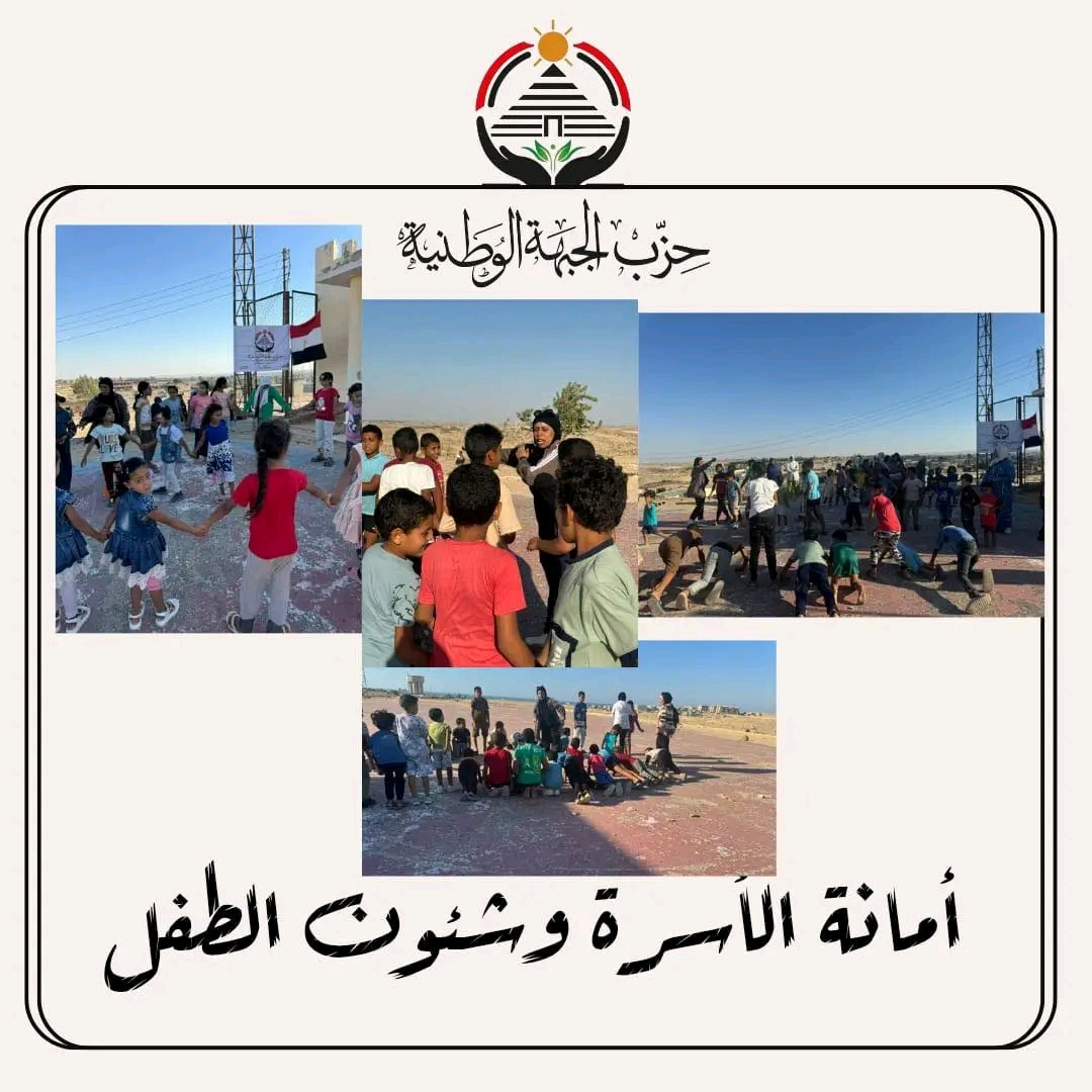 حزب الجبهة الوطنية ينظم يومًا ترفيهيًا للأطفال في العريش لتعزيز الانتماء والوعي المجتمعي
