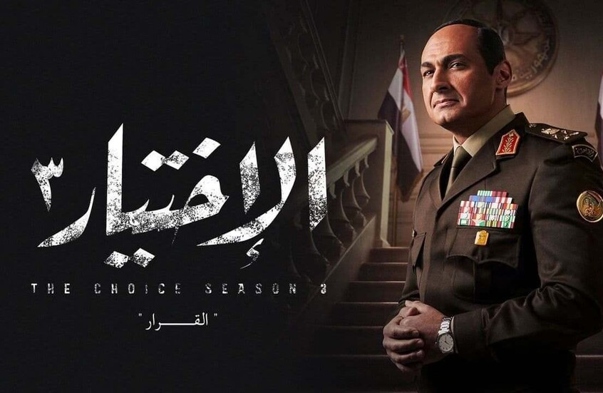 نقابة المهن التمثيلية تحذر من الاستغلال والتجاره بأسم مسلسل الاختيار