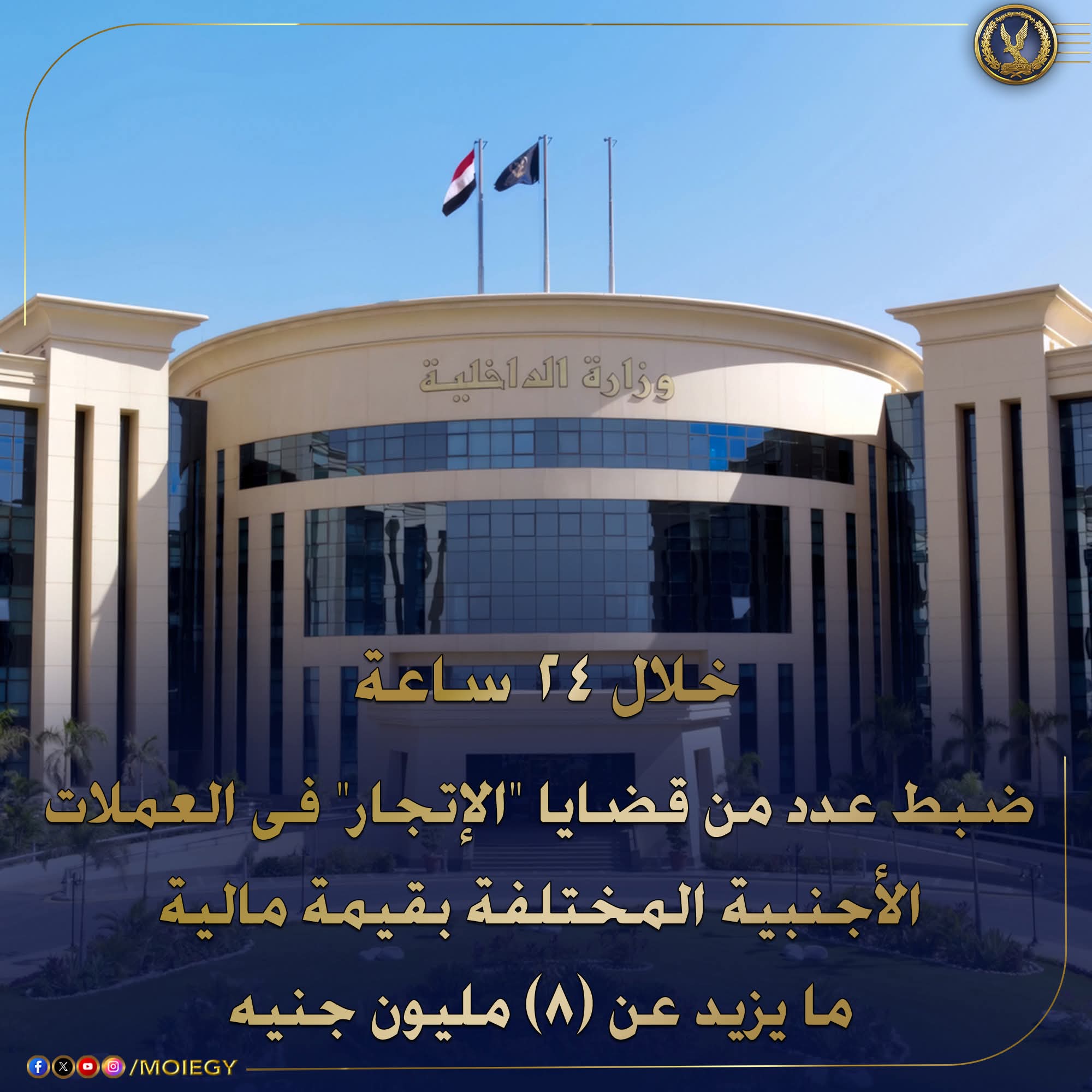 الداخليه:ضبط عدد من قضايا "الإتجار" فى العملات الأجنبية المختلفة بقيمة 8 مليون جنيه