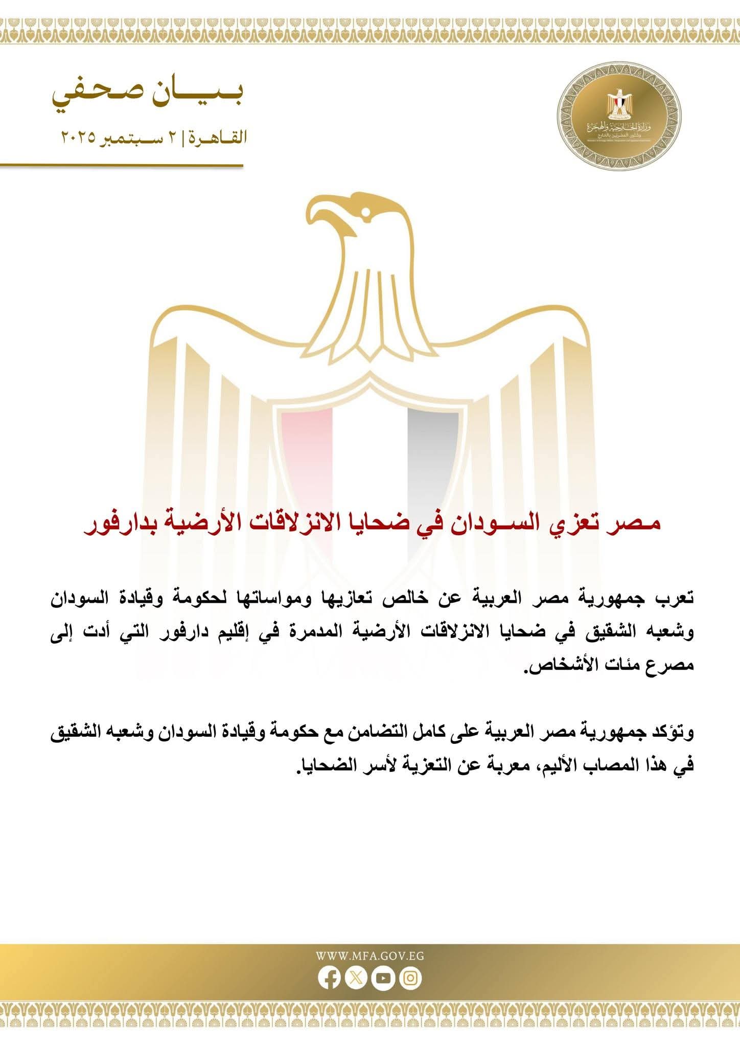 مـصر تعزي الســودان في ضحايا الانزلاقات الأرضية بدارفور