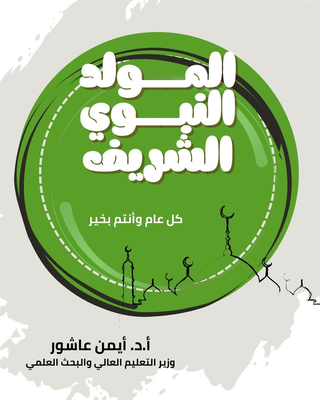 وزير التعليم العالي يهنئ المجتمع الأكاديمي والجهاز الإداري والطلاب بمناسبة المولد النبوي الشريف