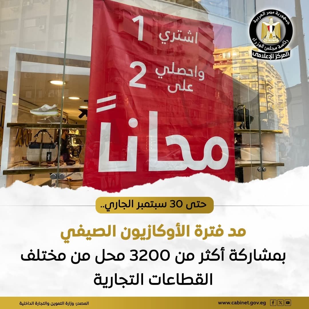 التموين : مد فترة التصفية الموسمية الثانية (الأوكازيون الصيفي) حتى آخر سبتمبر
