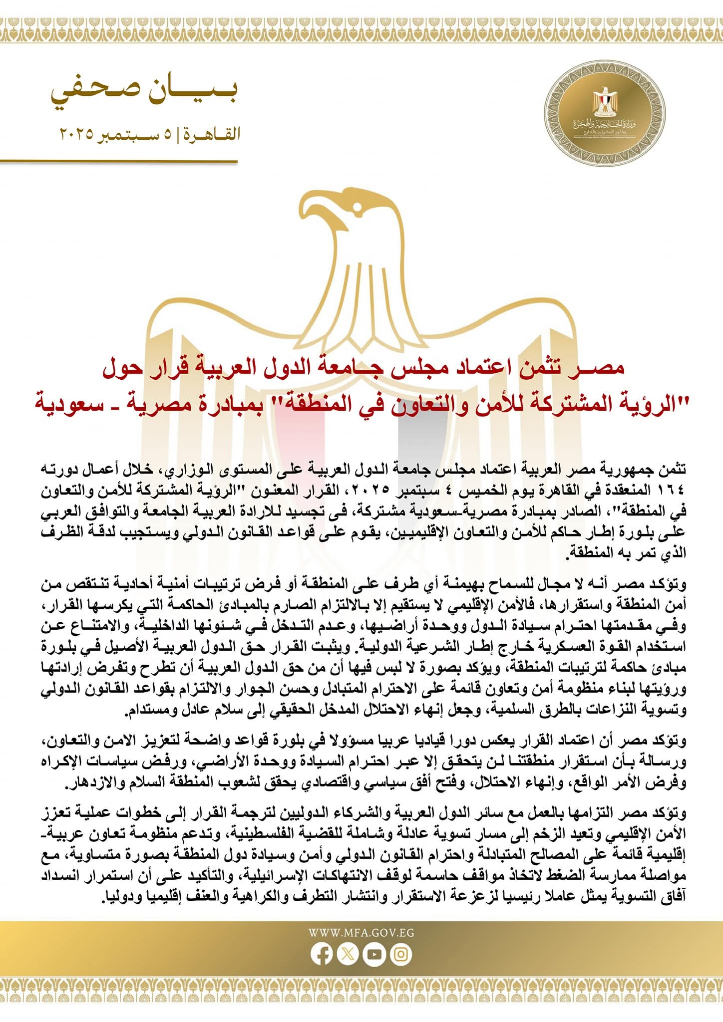 مصر تثمن اعتماد مجلس جامعة الدول العربية قرار حول "الرؤية المشتركة للأمن والتعاون في المنطقة" بمبادرة مصرية - سعودية
