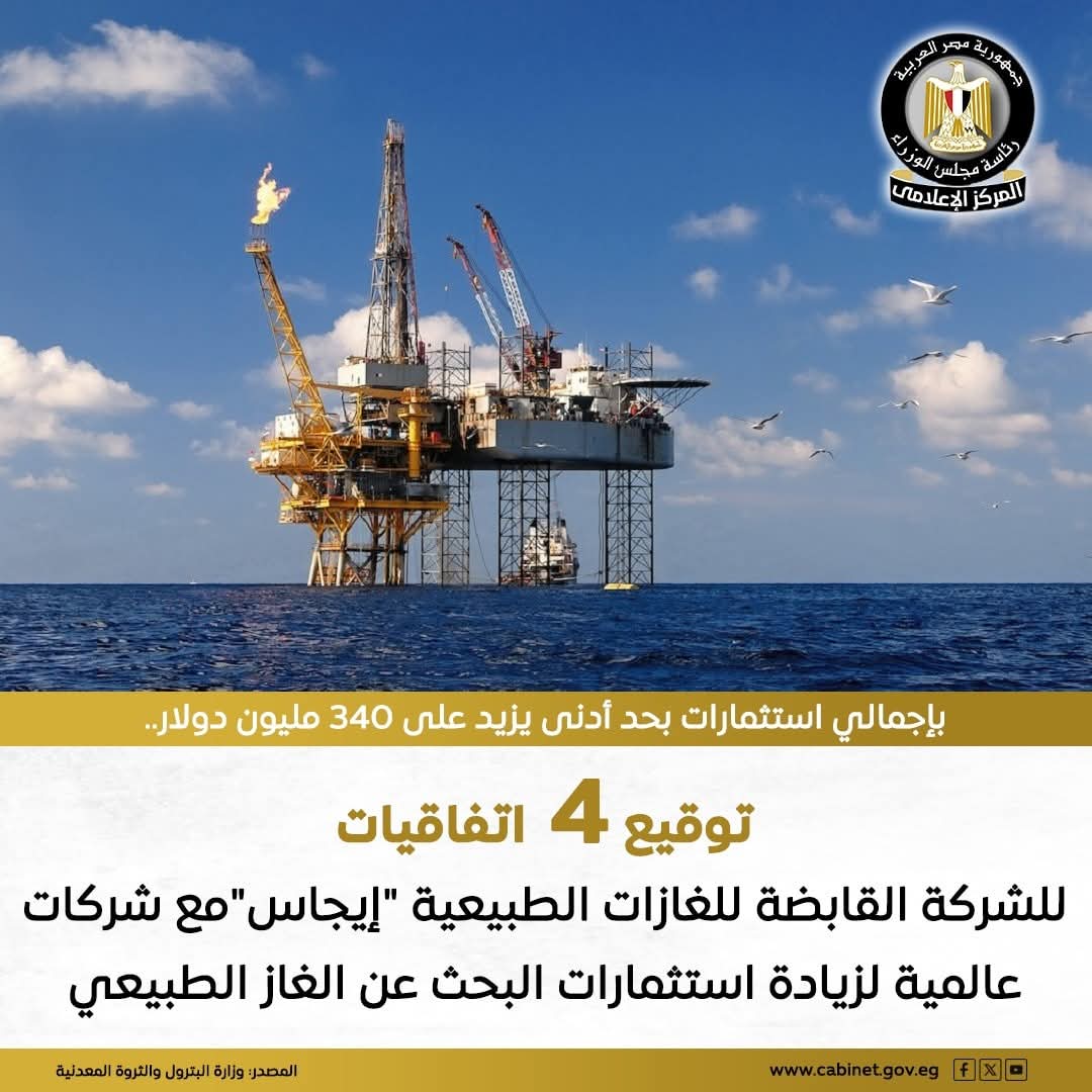 البترول :توقيع اربع اتفاقيات جديدة للشركة المصرية القابضة للغازات الطبيعية مع كبرى الشركات العالمية للبحث عن الغاز والبترول في البحر المتوسط والدلتا، بتكلفة 340 مليون دولار فى عشره آبار
