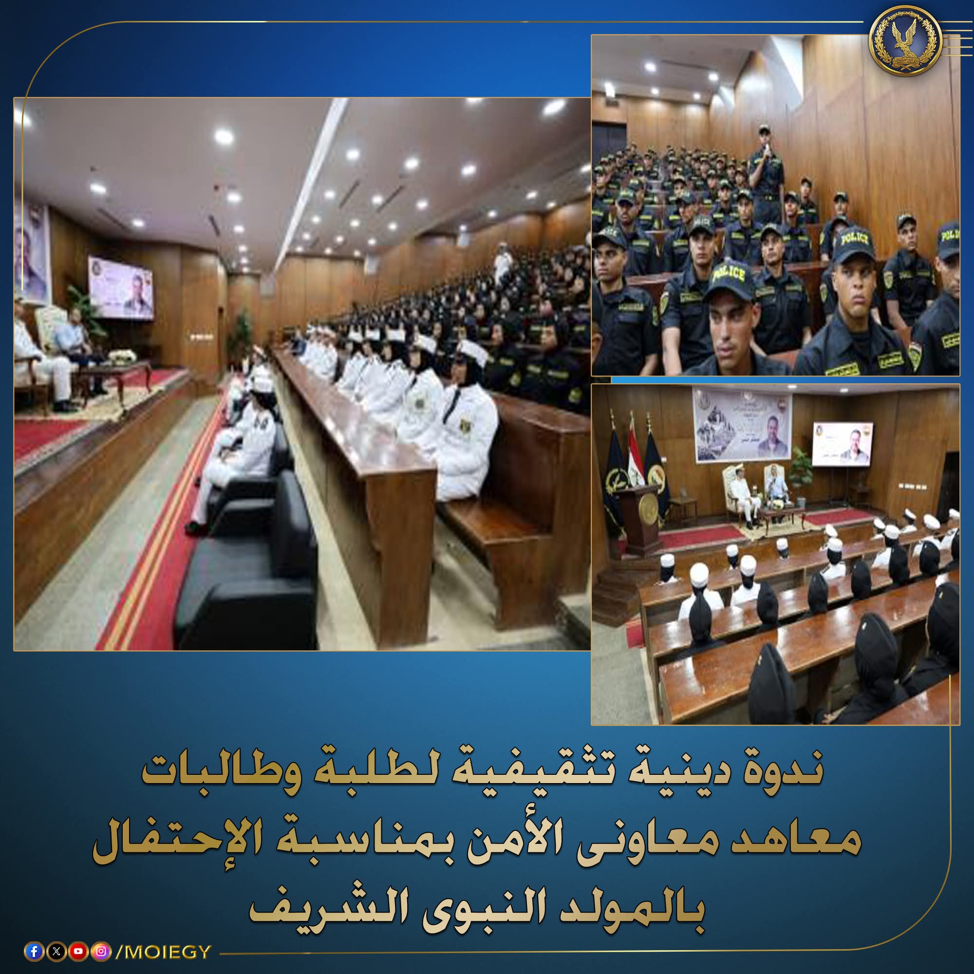 ندوة دينية تثقيفية لطلبة وطالبات  معاهد معاونى الأمن بمقر معهد معاونى الأمن بمدينة السادس من أكتوبر