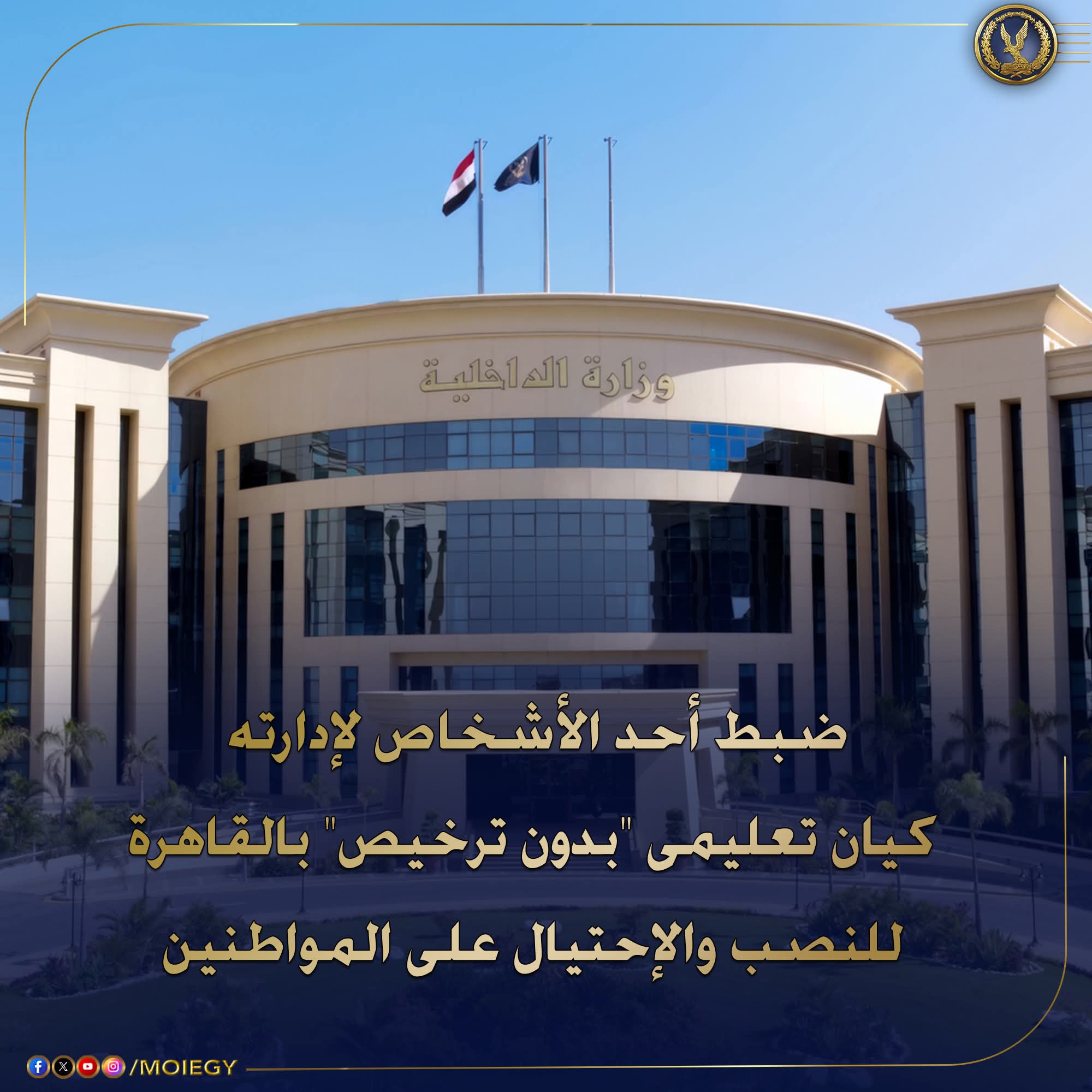 ضبط كيان تعليمى "بدون ترخيص" يعطى شهادات مضروبة بمدينة نصر