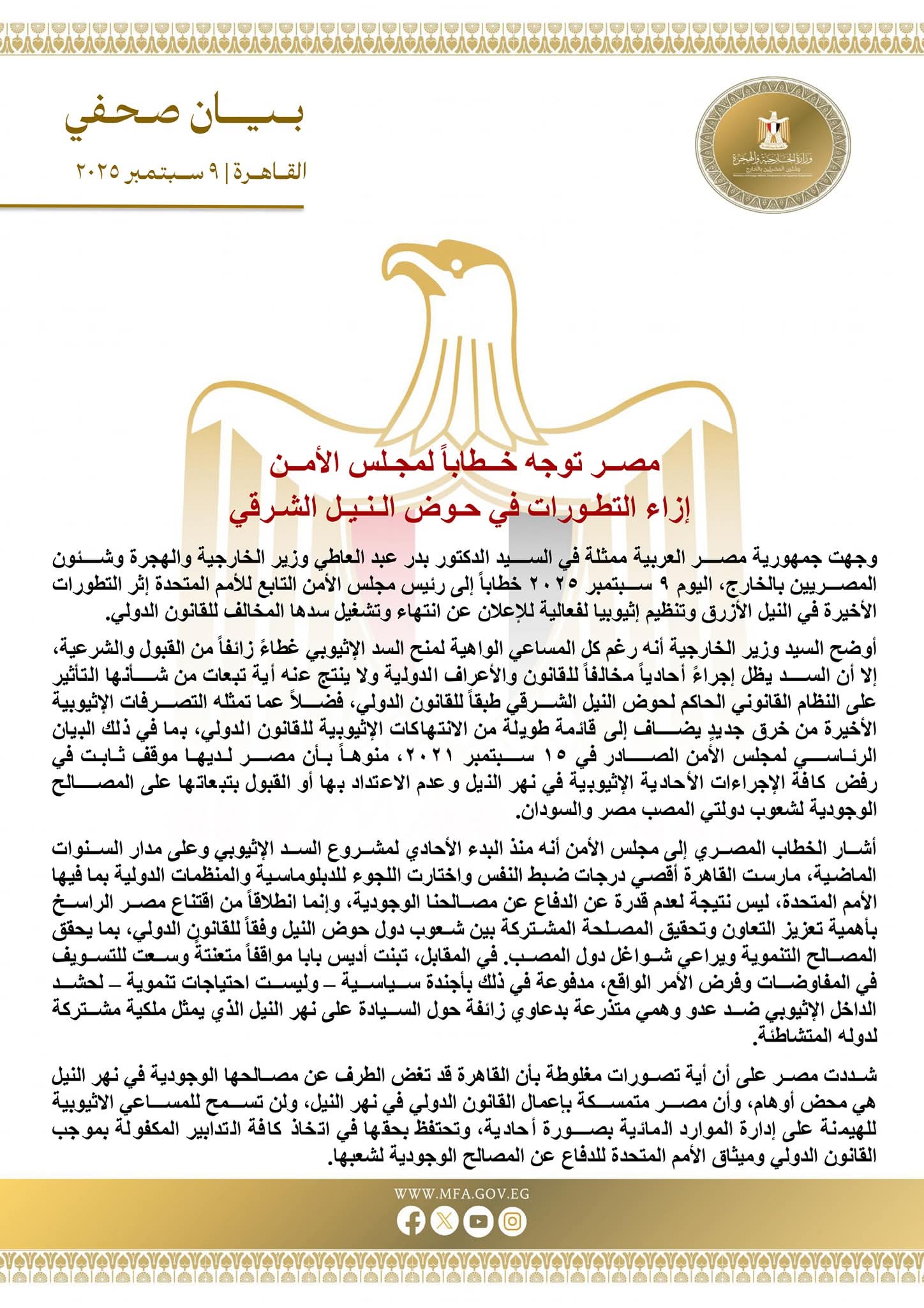 مصــر توجه خــطاباً لمجـلس الأمــن جراء تنظيم إثيوبيا لفعالية الإعلان عن انتهاء وتشغيل سدها المخالف للقانون الدولي