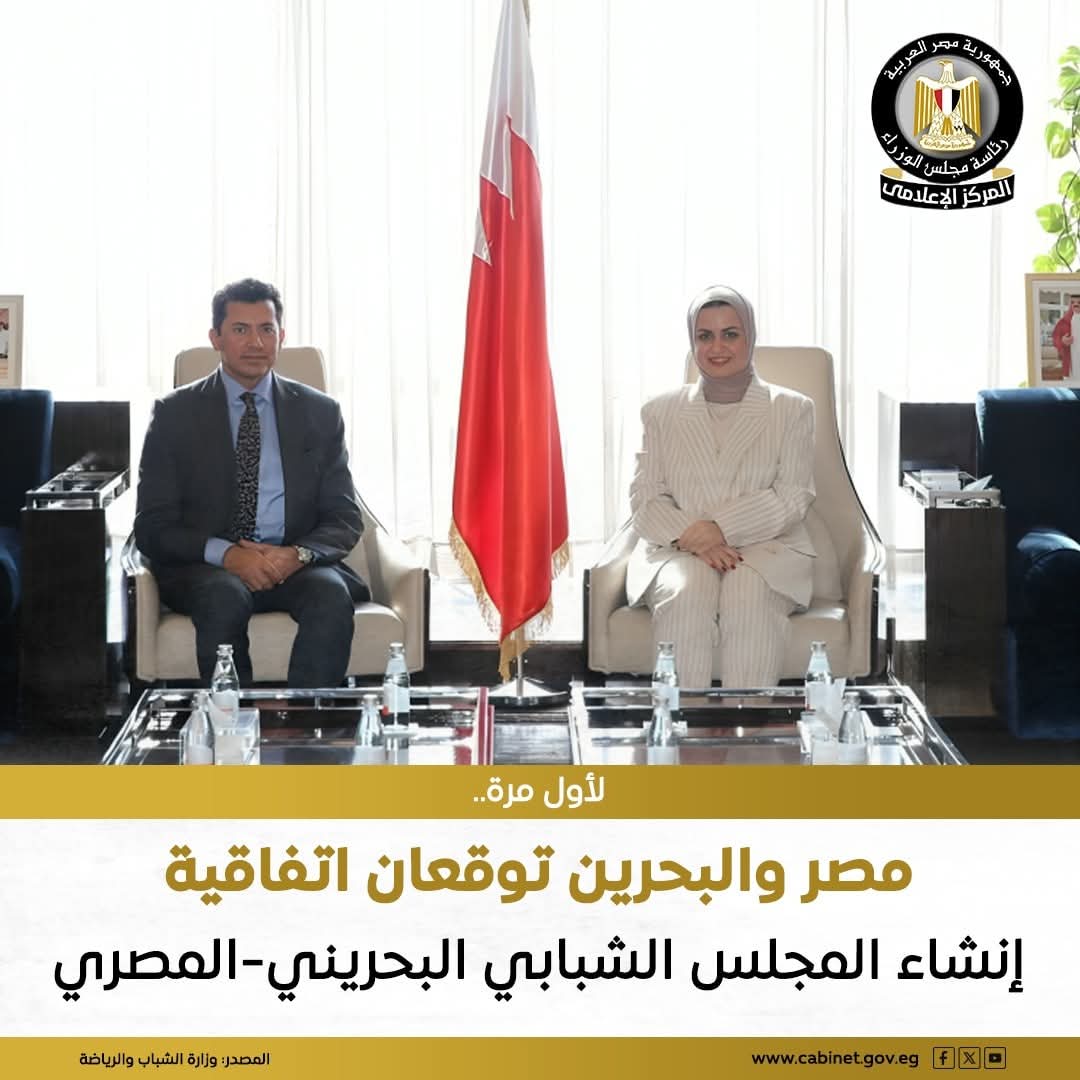 توقيع مذكرة تفاهم بين وزارة الشباب ونظيرتها البحرينية لإنشاء المجلس الشبابي البحريني-المصري
