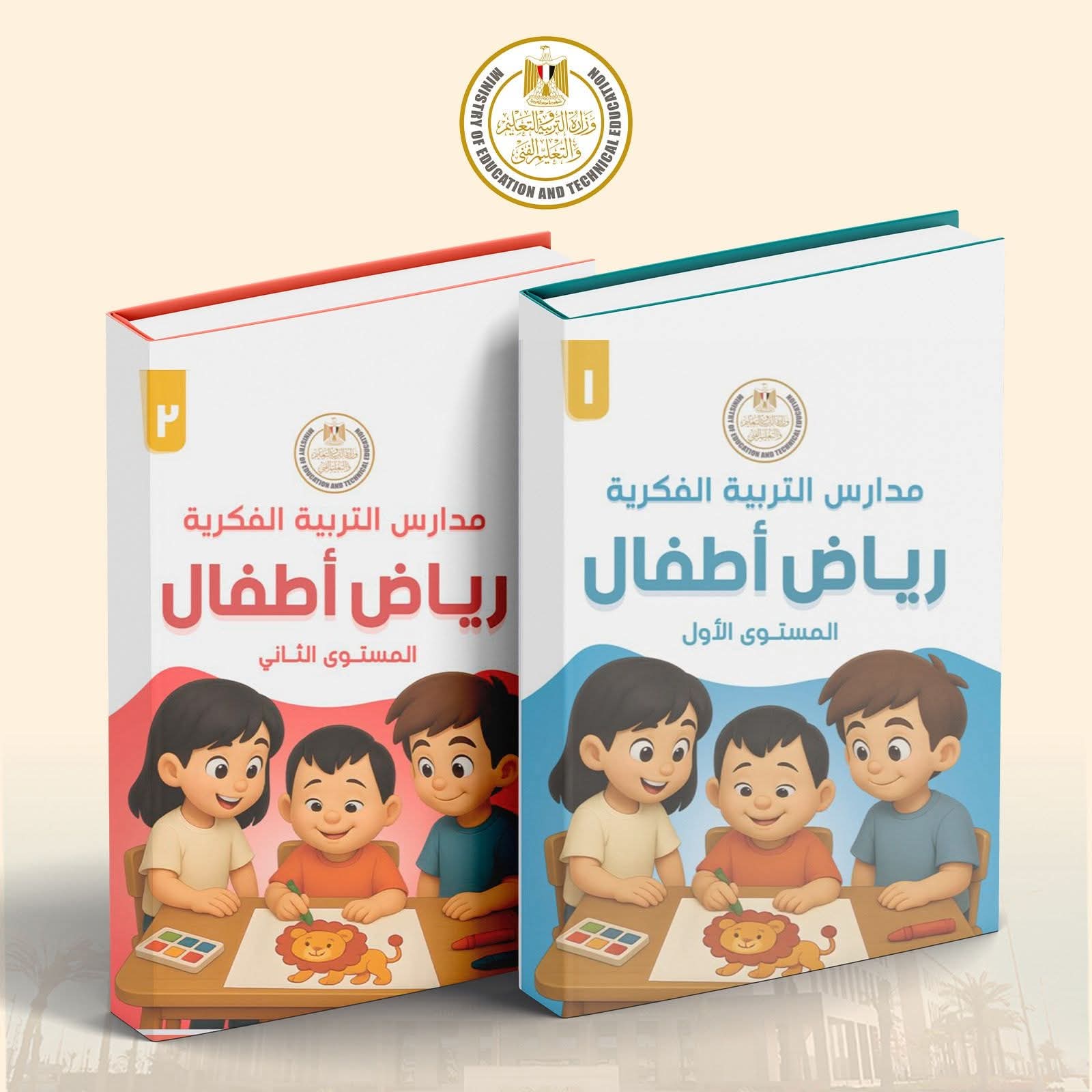 في خطوة تعد الأولى من نوعها... وزارة التربية والتعليم تعلن إطلاق أول منهج لرياض الأطفال لمدارس التربية الفكرية