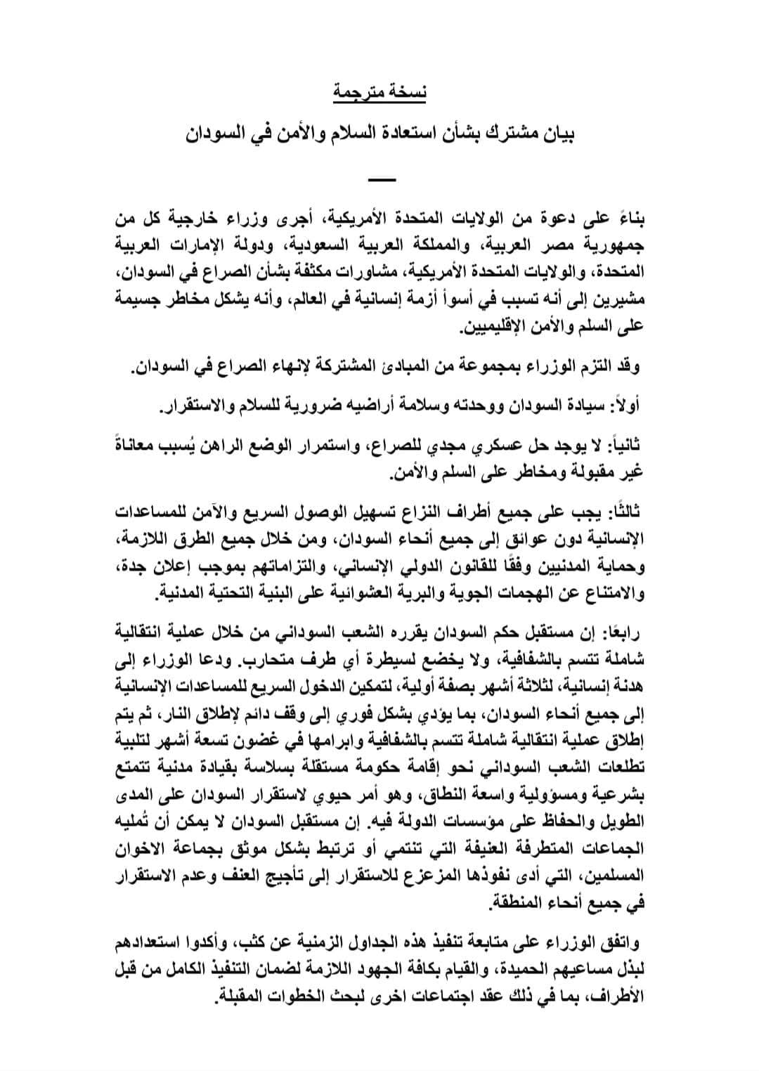 مصر تشارك في البيان المشترك حول "استعادة السلام والأمن في السودان"