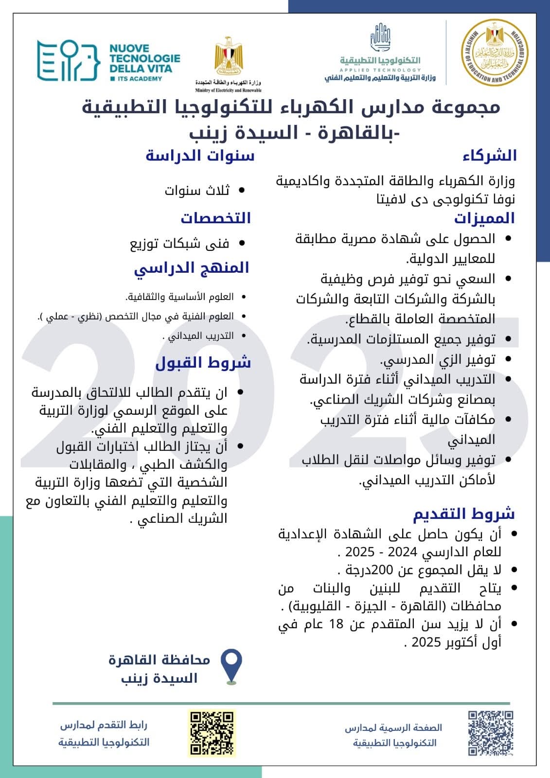 فرصة لخريجي الأعدادية .. أتاحة مدارس  تكنولوجيا جديدة في تخصص الدواء بالتعاون مع إيطاليا