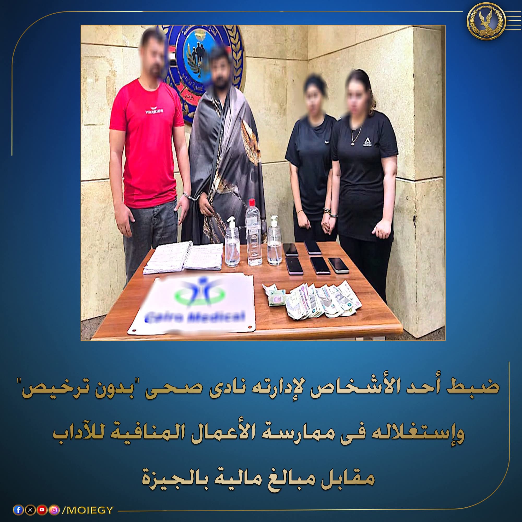 القبض على مدير نادى صحى "بدون ترخيص" بالجيزة وإستغلاله فى ممارسة الأعمال المنافية لراغبى المتعة