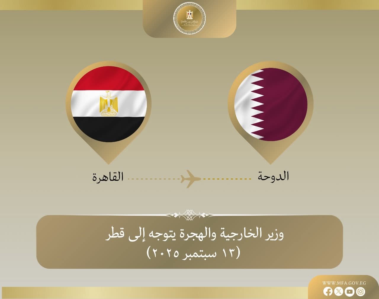وزير الخارجية يتوجه إلى الدوحة للمشاركة في الاجتماع الوزاري التحضيري للقمة العربية الإسلامية المشتركة الطارئة