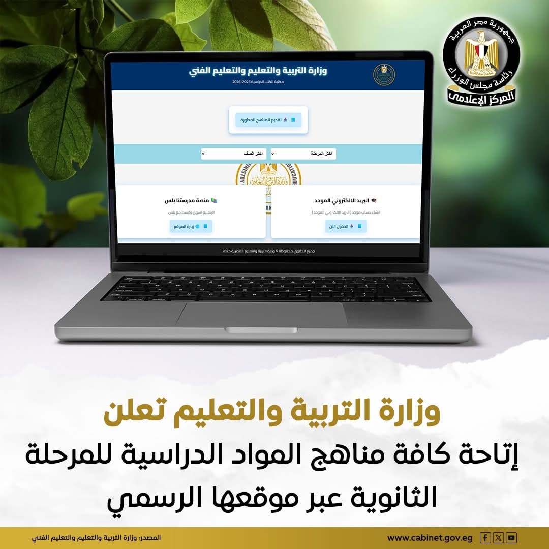 التربية والتعليم:إتاحة مناهج الثانوية على موقعها الرسمي