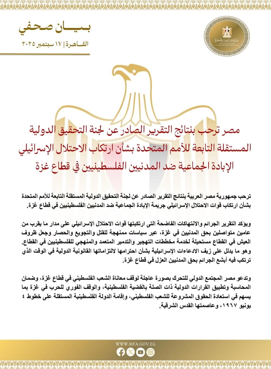 مصر ترحب بنتائج التقرير الصادر عن لجنة التحقيق الدولية المستقلة التابعة للأمم المتحدة بشأن ارتكاب الاحتلال الإسرائيلي الإبادة الجماعية ضد الفلسطينيين