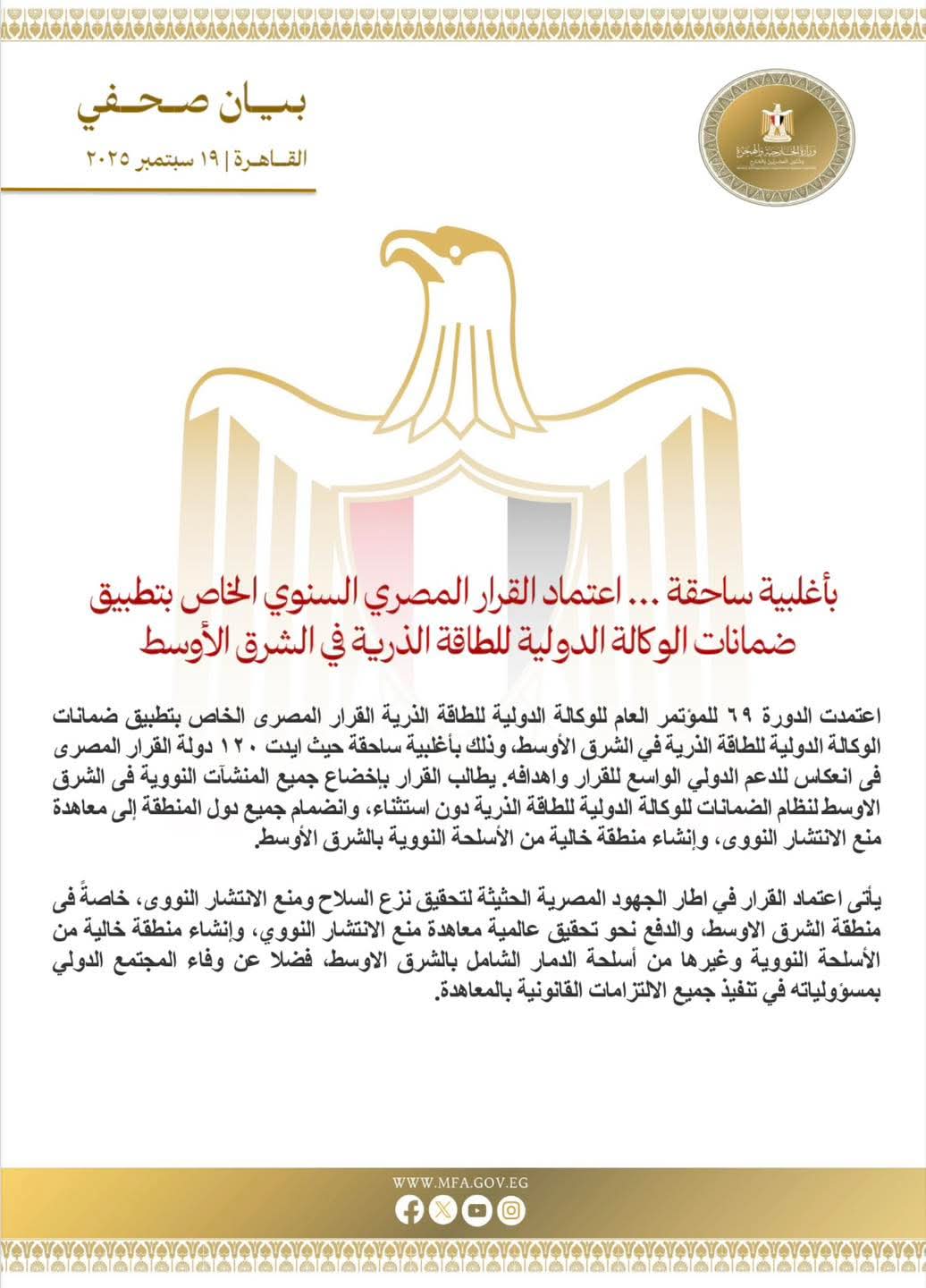 برئاسة مصر المؤتمر العام للوكالة الدولية للطاقة الذرية يعتمد قرارا بشان تعزيز الدعم الفني لفلسطين