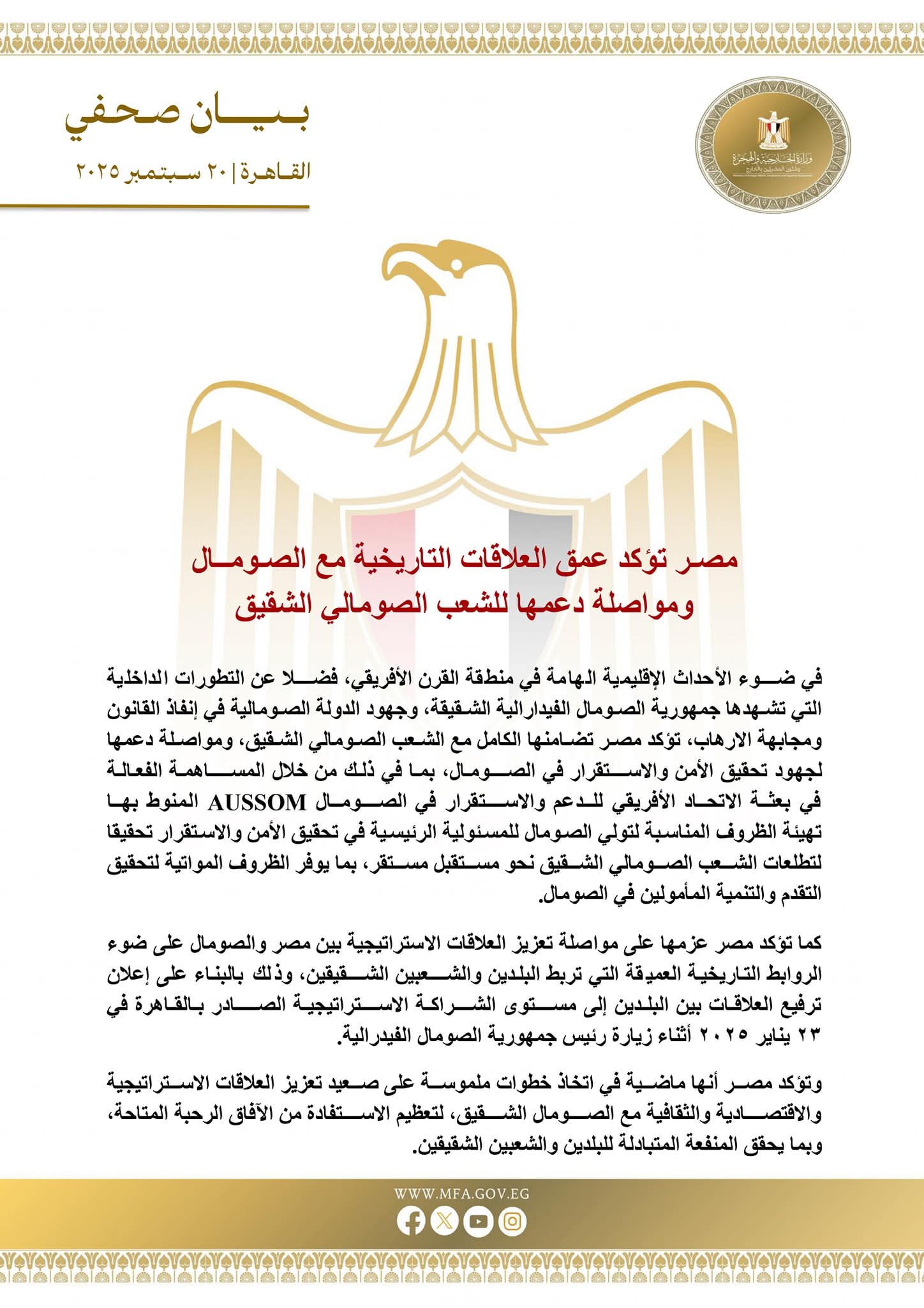 مصـر تؤكد عمق العلاقات التاريخية مع الصـومــال ومواصلة دعمها للشعب الصومالي الشقيق
