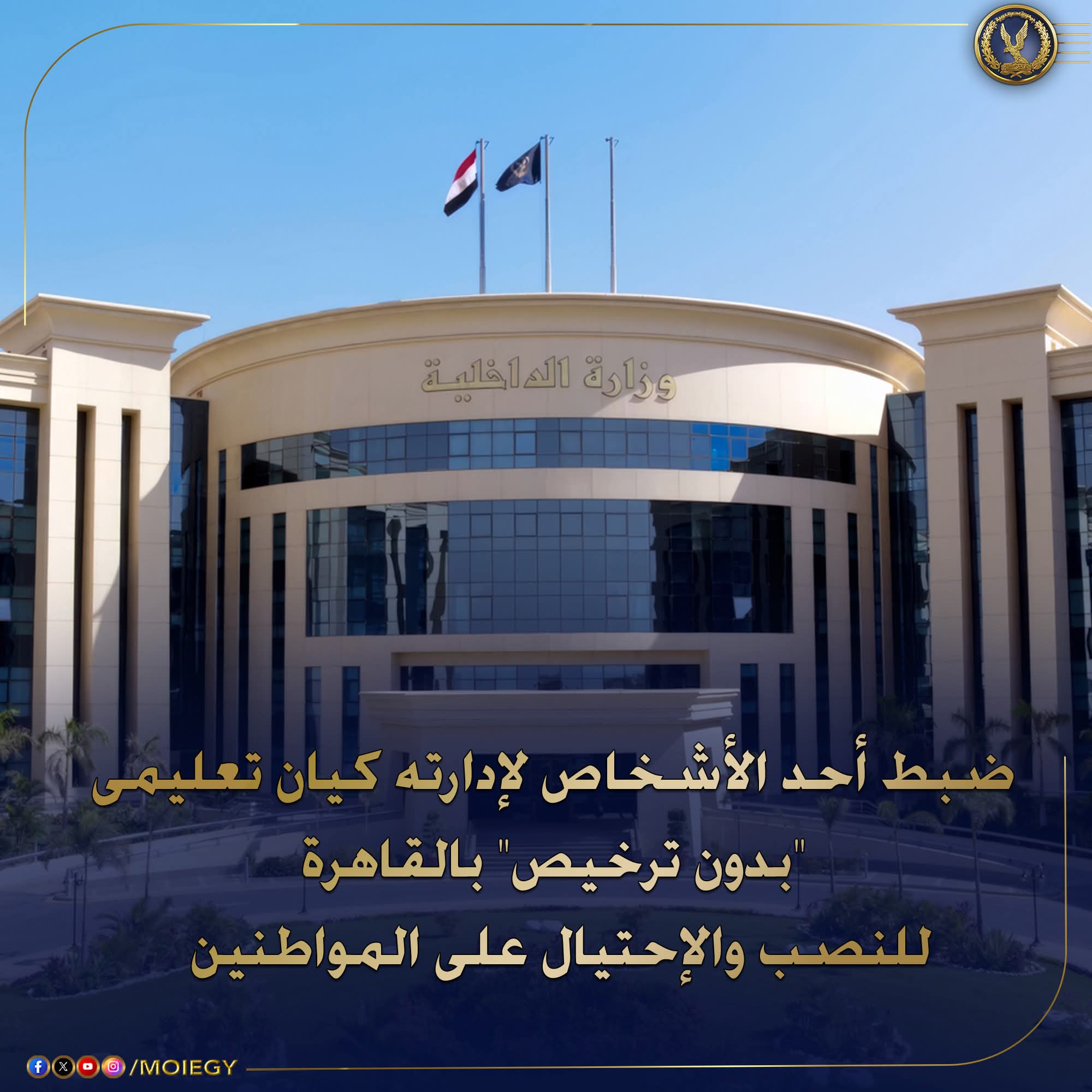 ضبط كيان تعليمى "بدون ترخيص" بمدينة نصر أ للنصب على المواطنين
