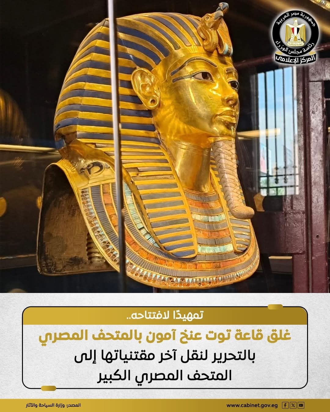 المتحف المصري....غلق قاعة الملك توت عنخ آمون بالتحرير أواخر أكتوبر القادم