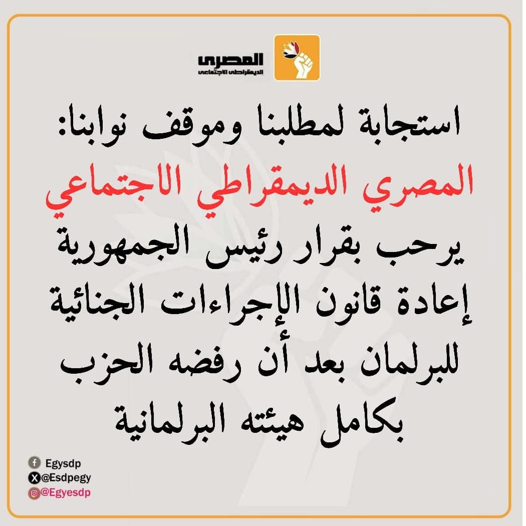 " الحزب المصري الديمقراطى" يشيد بقرار " الرئيس السيسي" بعدم التصديق على قانون  الإجراءات الجنائية وإعادته للبرلمان لمراجعته